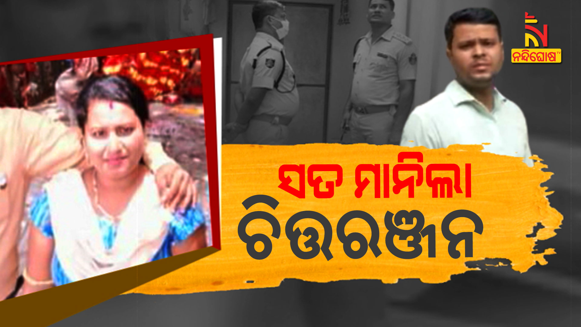 ସତ-ମାନିଲା-ଚିତ୍ତରଞ୍ଜନ