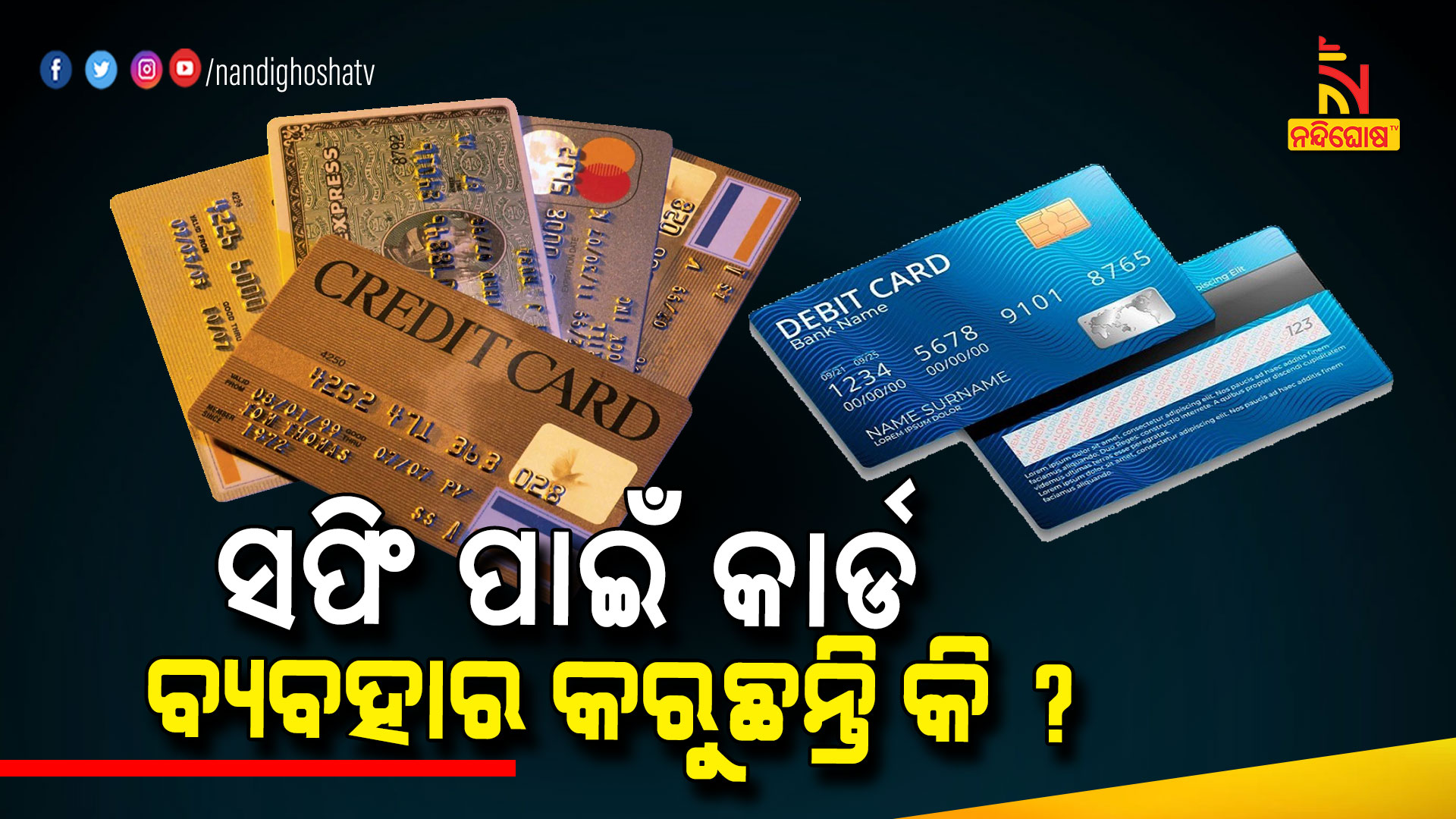 ସପିଂ-ପାଇଁ-କାର୍ଡ-ବ୍ୟବହାର-କରୁଛନ୍ତି-କି