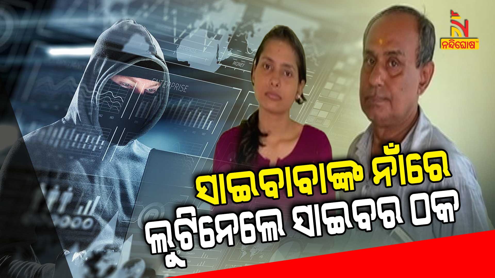 ସାଇବାବାଙ୍କ-ନାଁରେ-ଲୁଟିନେଲେ-ସାଇବର-ଠକ