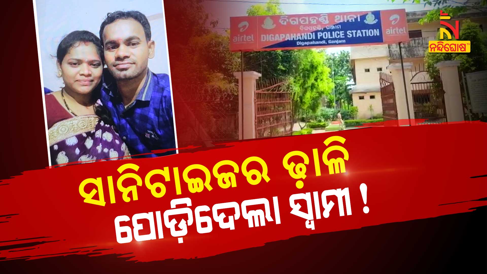 ସାନିଟାଇଜର-ଢ଼ାଳି-ପୋଡ଼ିଦେଲା-ସ୍ୱାମୀ!