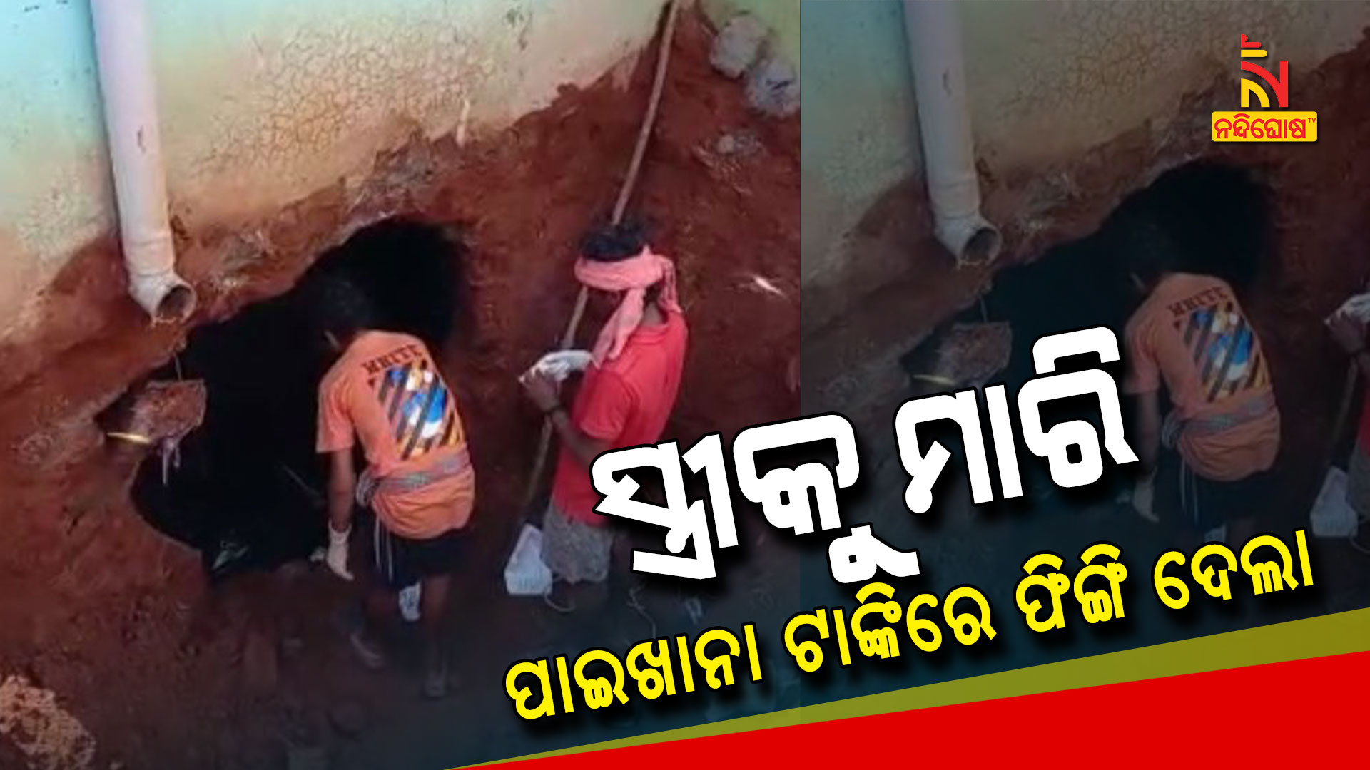 ସ୍ତ୍ରୀକୁ-ମାରି-ପାଇଖାନା-ଟାଙ୍କିରେ-ଫିଙ୍ଗି-ଦେଲା