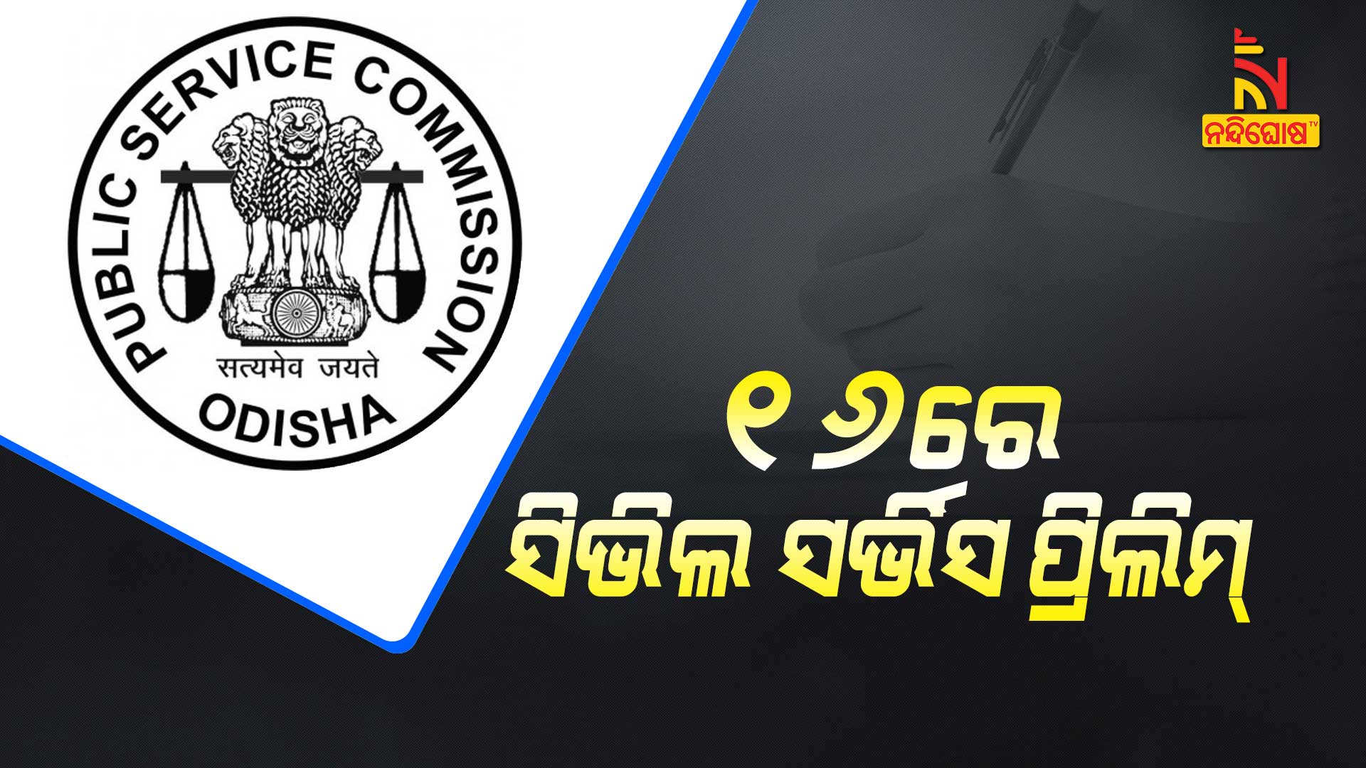 ୧୬ରେ-ସିଭିଲ-ସର୍ଭିସ-ପ୍ରିଲିମ୍