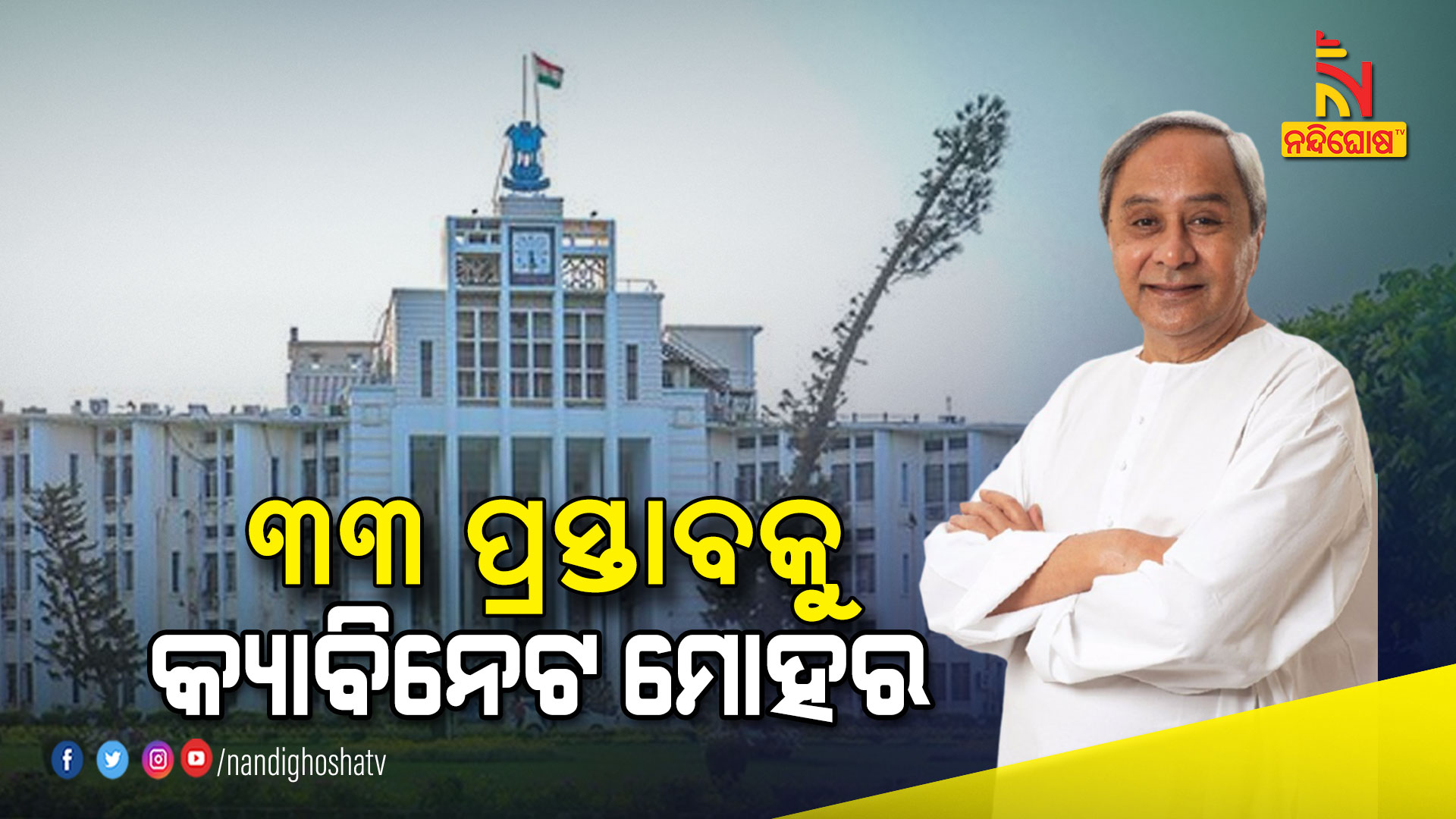 ୩୩-ପ୍ରସ୍ତାବକୁ-କ୍ୟାବିନେଟ-ମୋହର