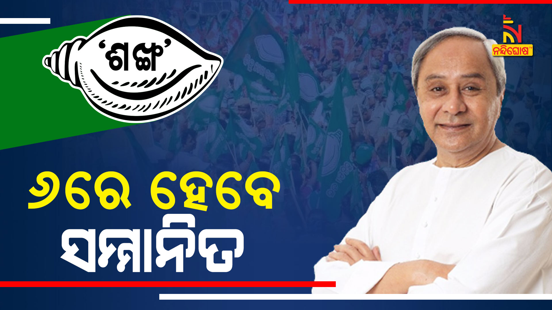 ୬ରେ-ହେବେ-ସମ୍ମାନୀତ