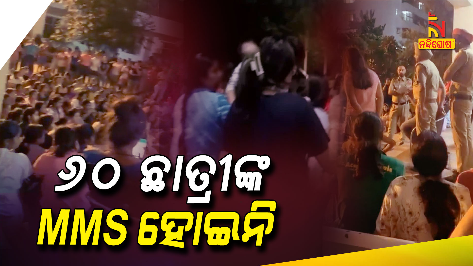 ୬୦-ଛାତ୍ରୀଙ୍କ-MMS-ହୋଇନି