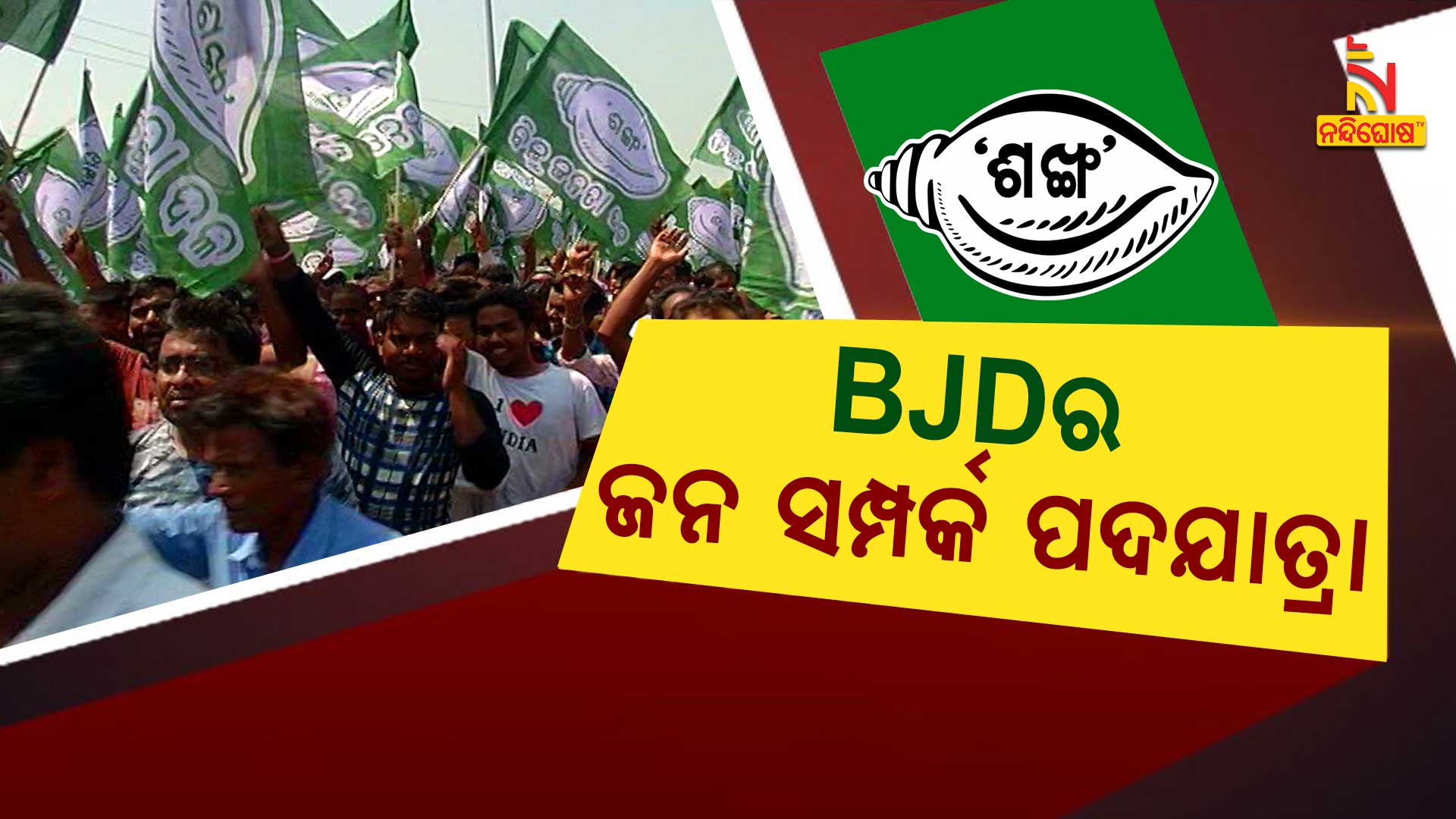 BJDର-ଜନ-ସମ୍ପର୍କ-ପଦଯାତ୍ରା