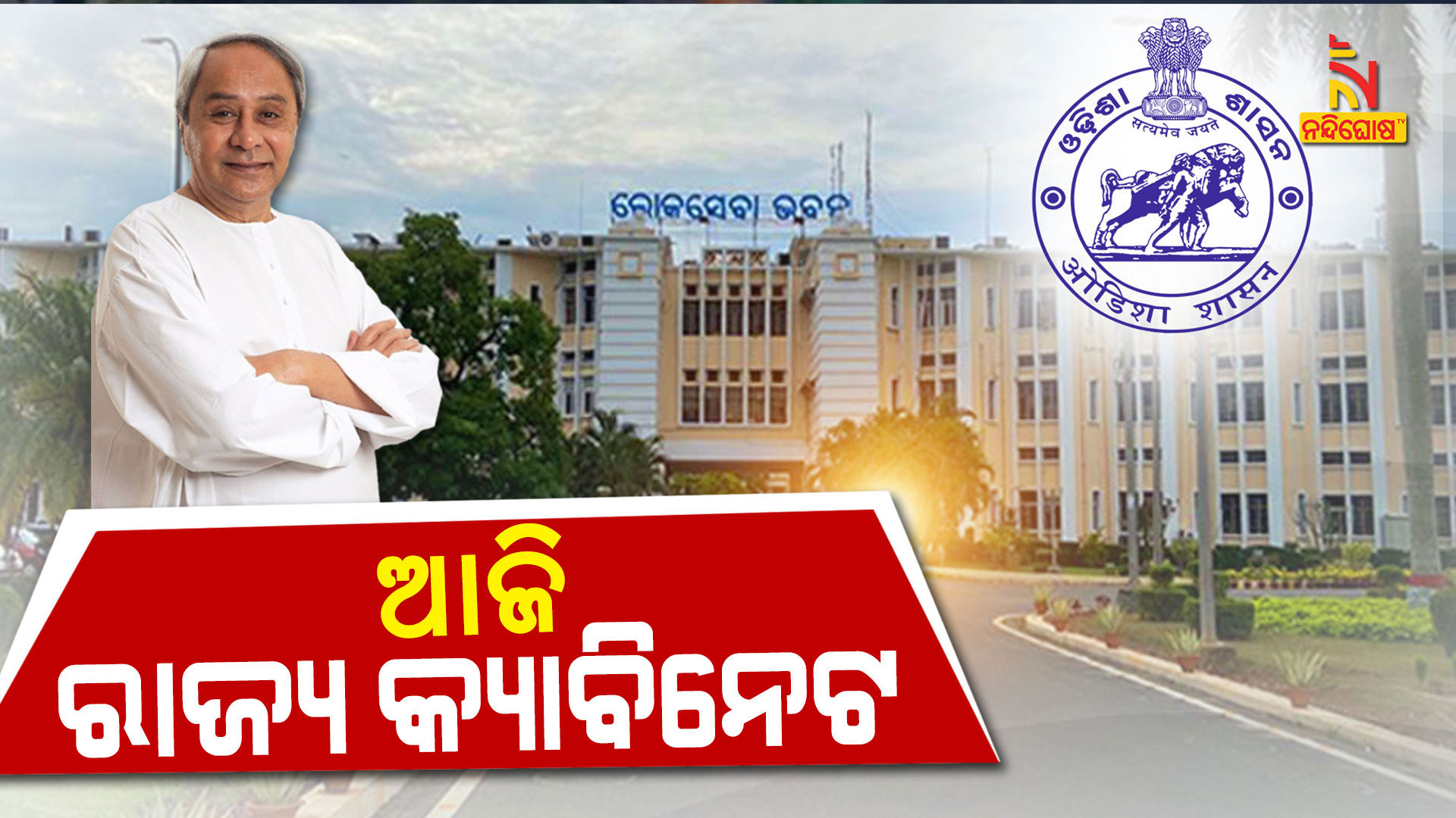 ଆଜି-କ୍ୟାବିନେଟ