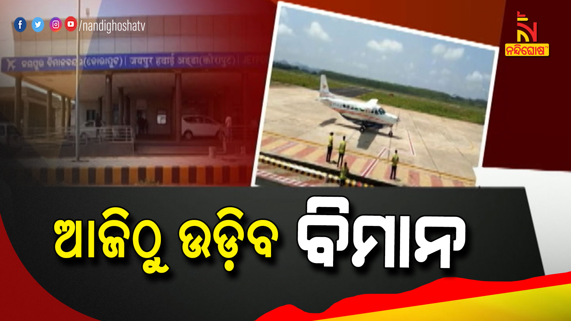 ଆଜିଠୁ-ଉଡ଼ିବ-ବିମାନ