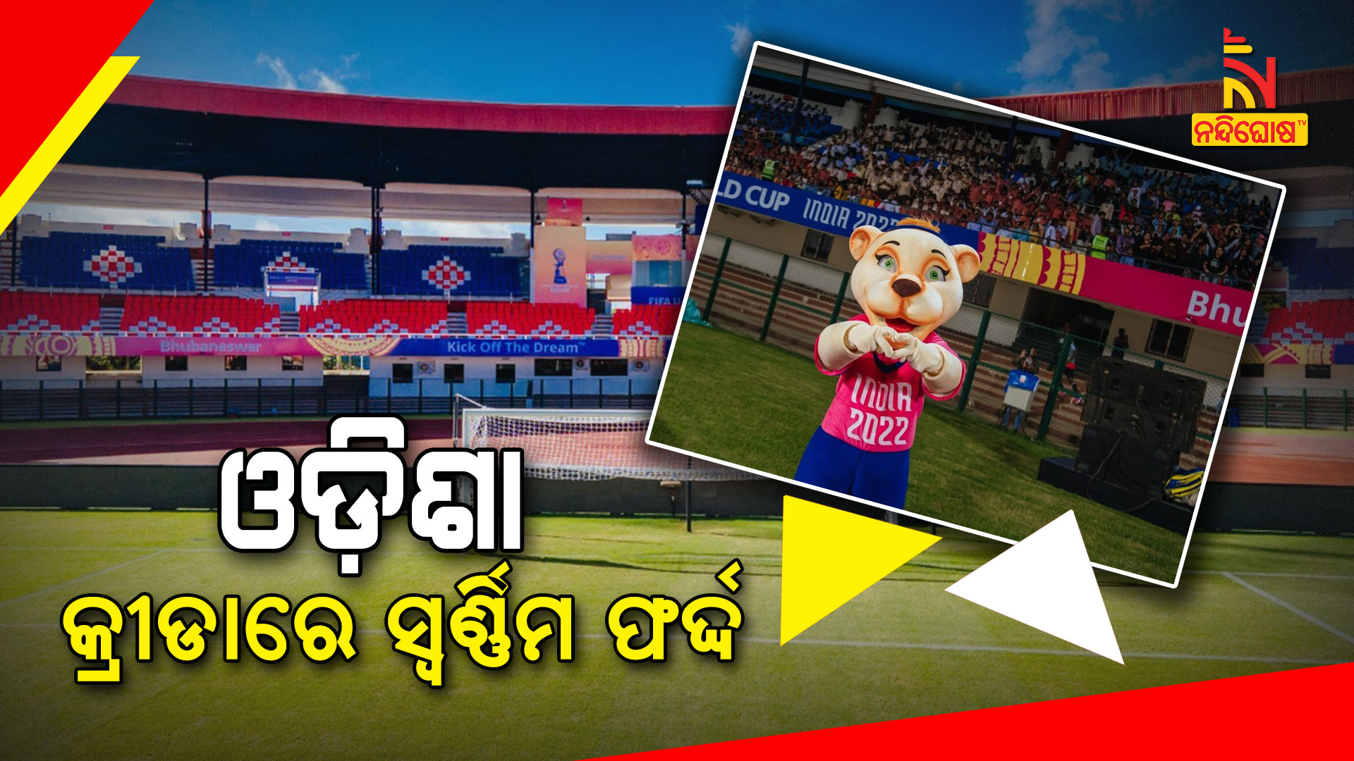 ଓଡ଼ିଶା-କ୍ରୀଡାରେ