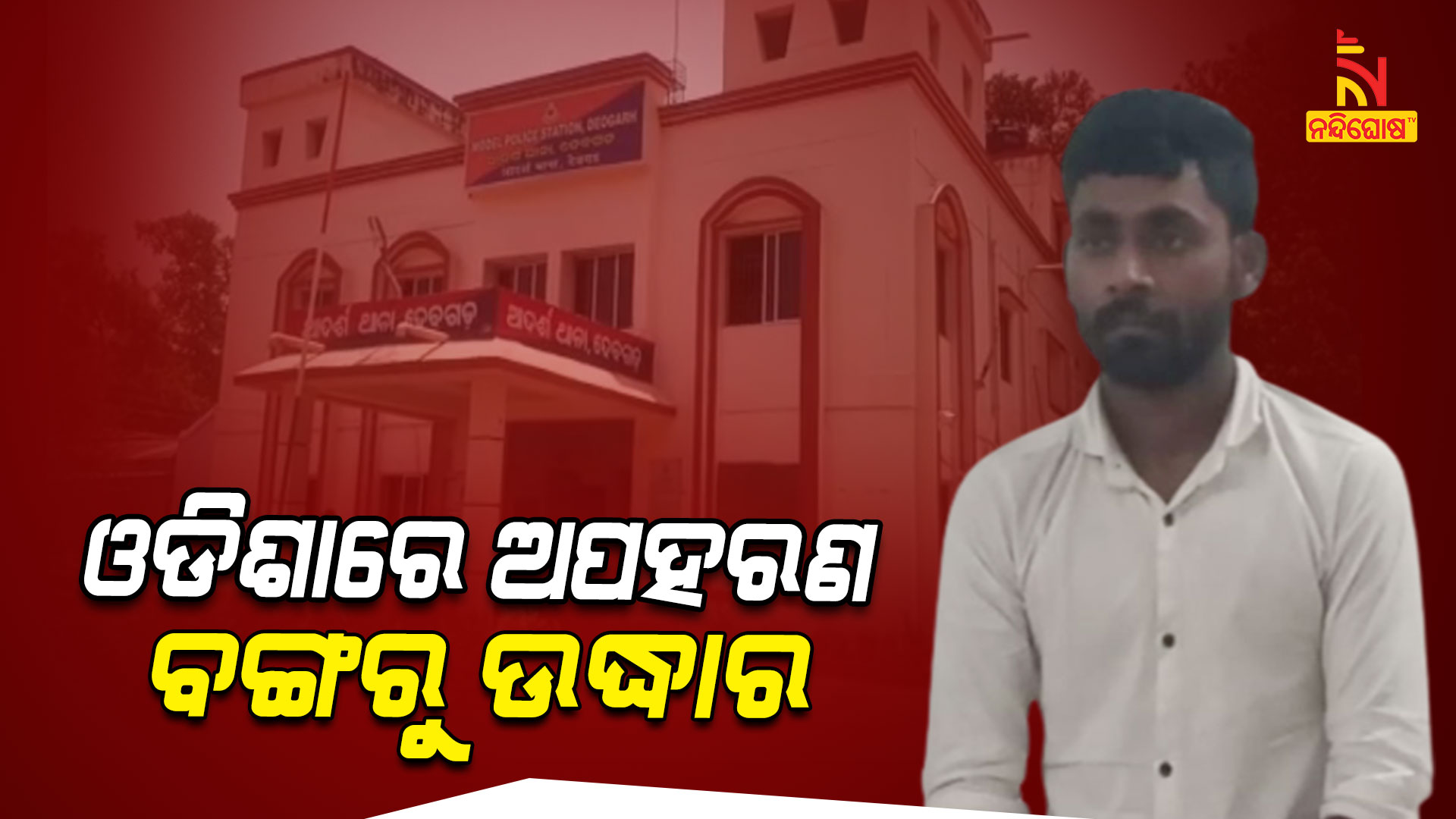 ଓଡିଶାରେ-ଅପହରଣ-ବଙ୍ଗରୁ-ଉଦ୍ଧାର