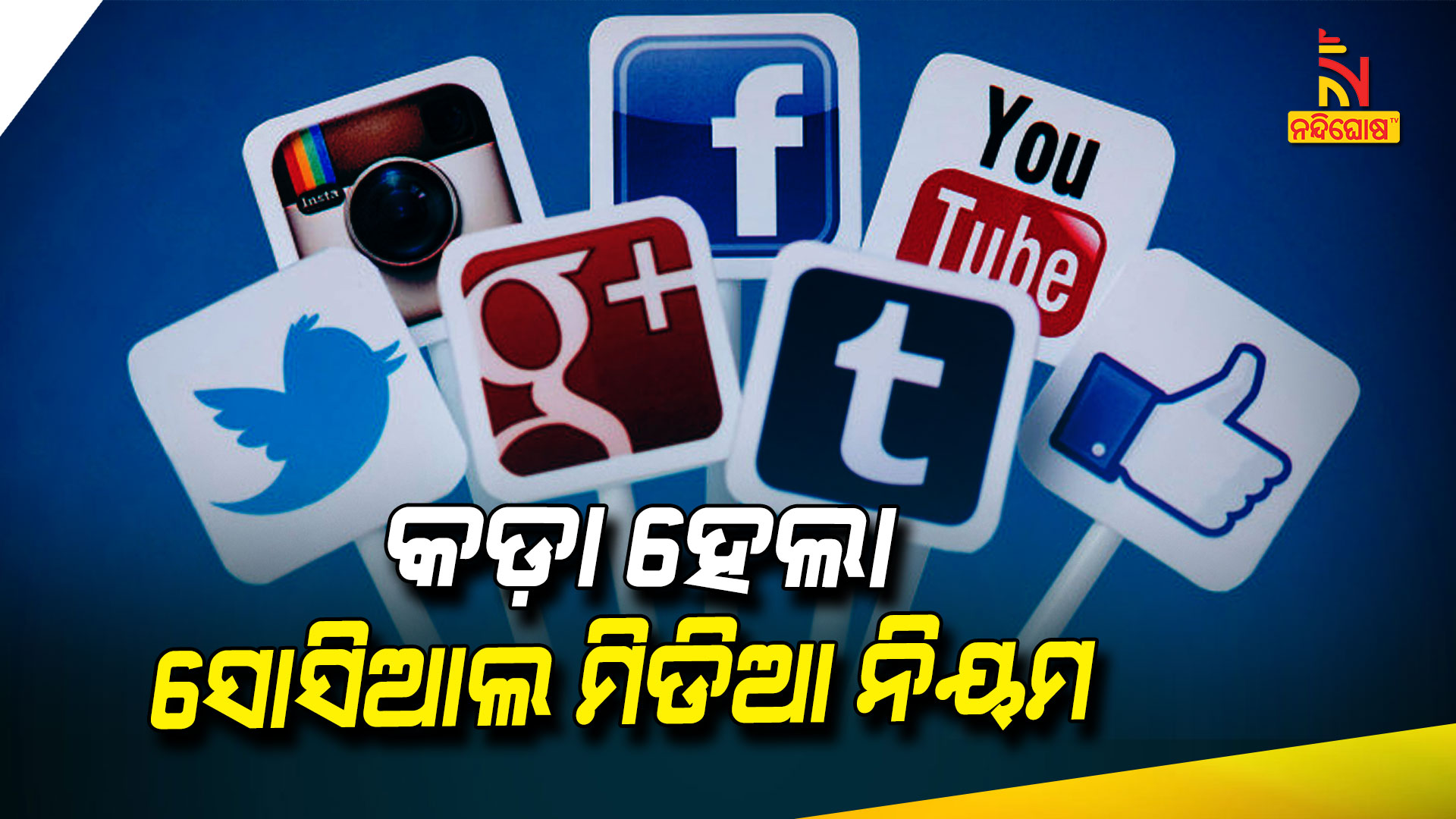 କଡ଼ା-ହେଲା-ସୋସିଆଲ-ମିଡିଆ-ନିୟମ