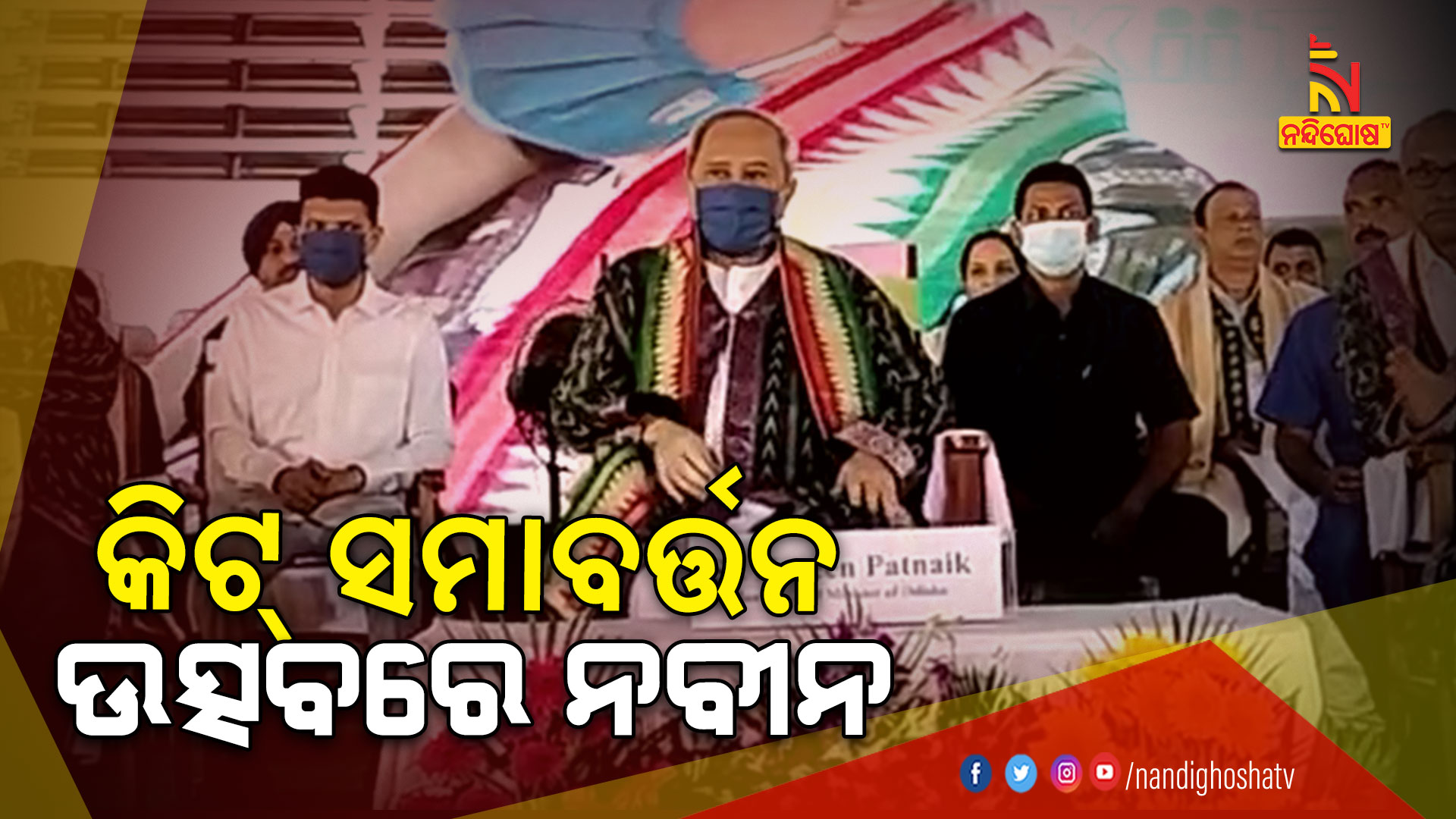 କିଟ୍-ସମାବର୍ତ୍ତନ-ଉତ୍ସବରେ-ନବୀନ