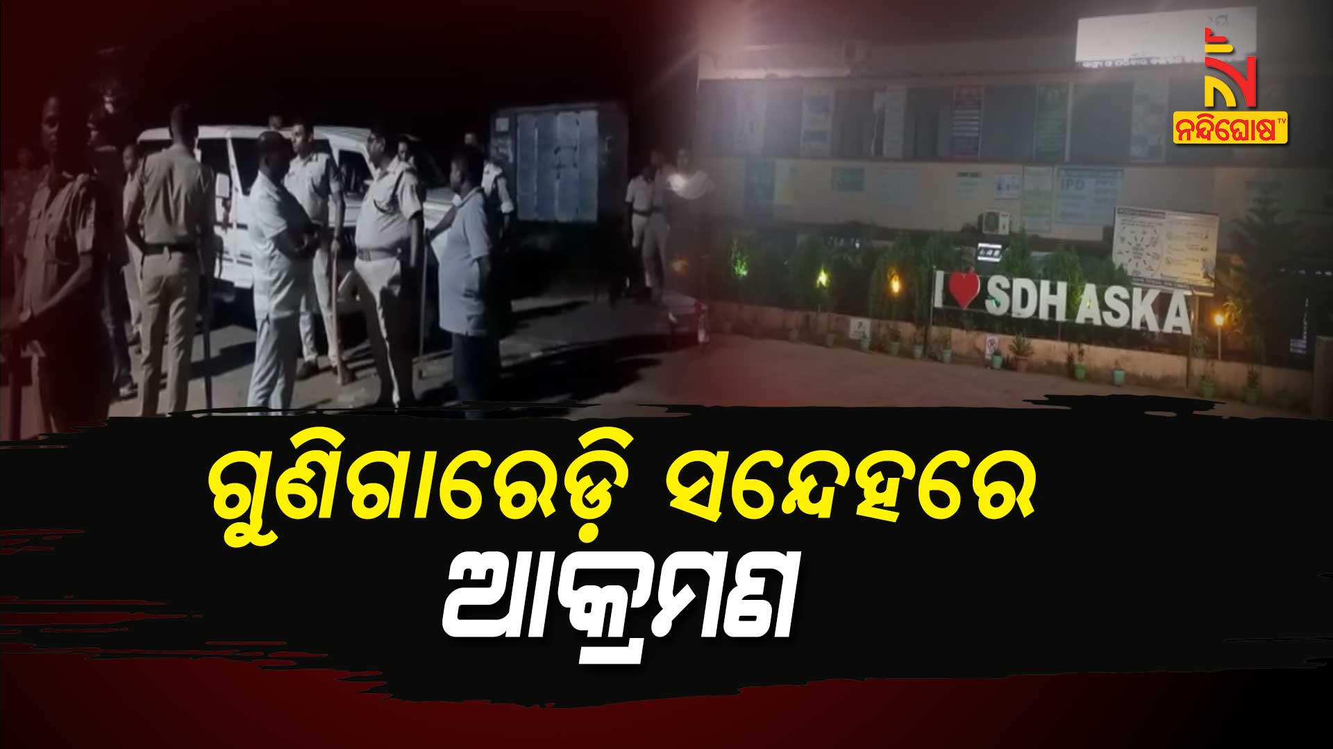 ଗୁଣିଗାରେଡ଼ି-ସନ୍ଦେହରେ-ଆକ୍ରମଣ
