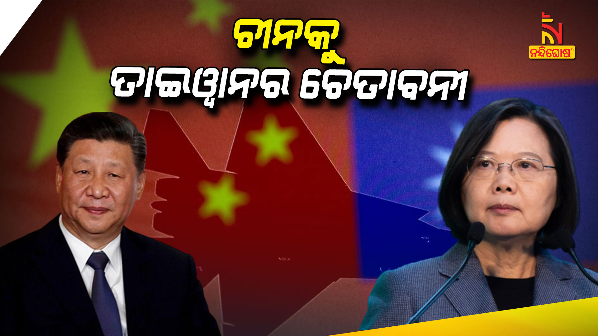 ଚୀନକୁ-ତାଇଓ୍ୱାନର-ଚେତାବନୀ