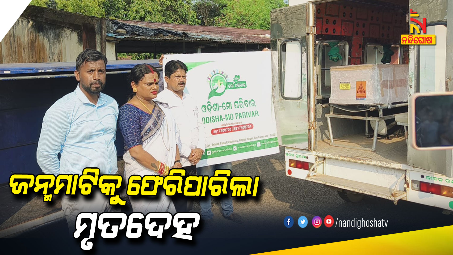 ଜନ୍ମମାଟିକୁ-ଫେରିପାରିଲା-ମୃତଦେହ---Odisha-Mo-Pariva