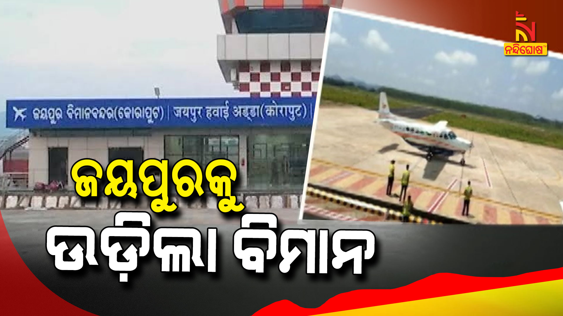 ଜୟପୁରକୁ-ଉଡ଼ିଲା-ବିମାନ