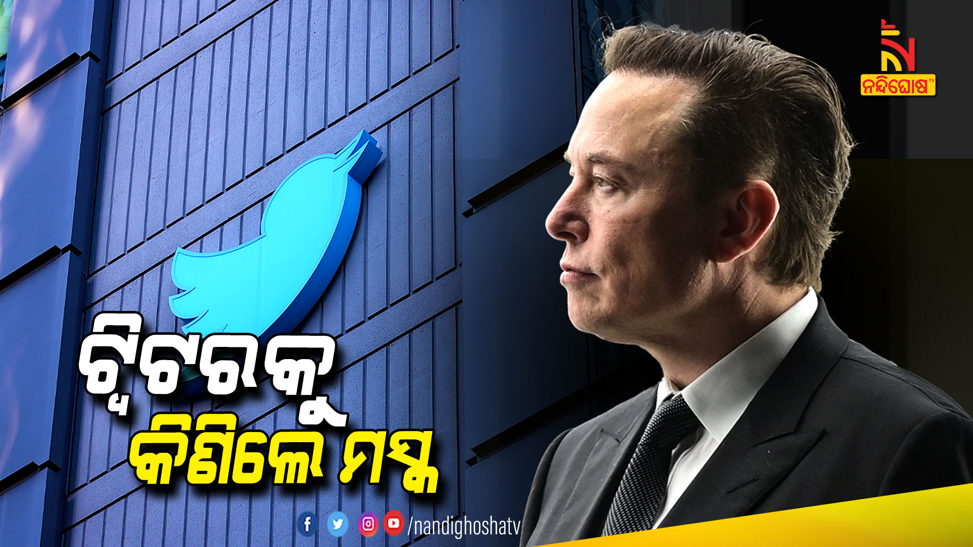 ଟ୍ୱିଟରକୁ-କିଣିଲେ-ମସ୍କ