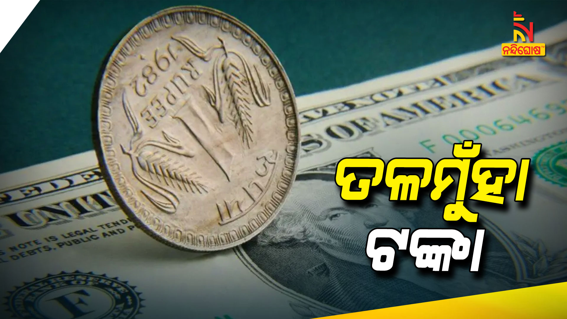 ତଳମୁଁହା-ଟଙ୍କା