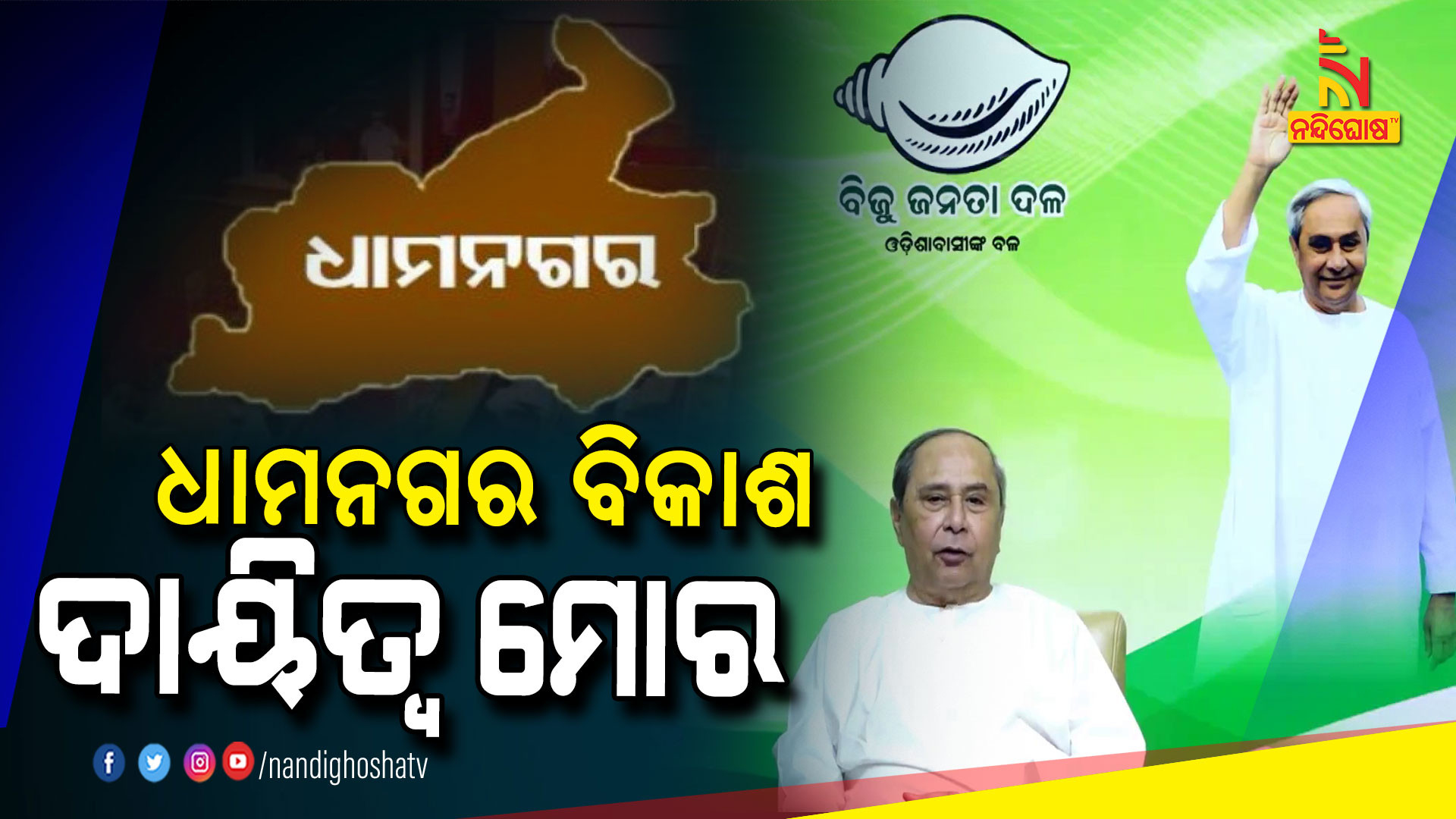 ଧାମନଗର-ବିକାଶ-ଦାୟିତ୍ବ-ମୋର