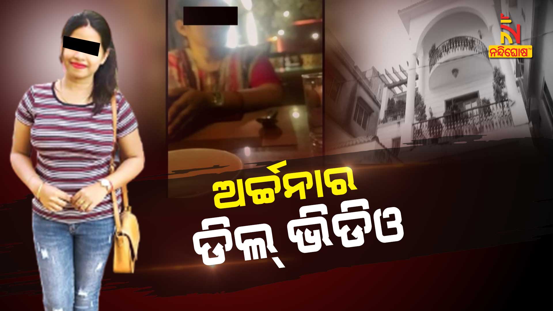 ପଦାକୁ-ଆସିଲା-ଅର୍ଚ୍ଚନାର-ଡିଲ୍-ଭିଡିଓ