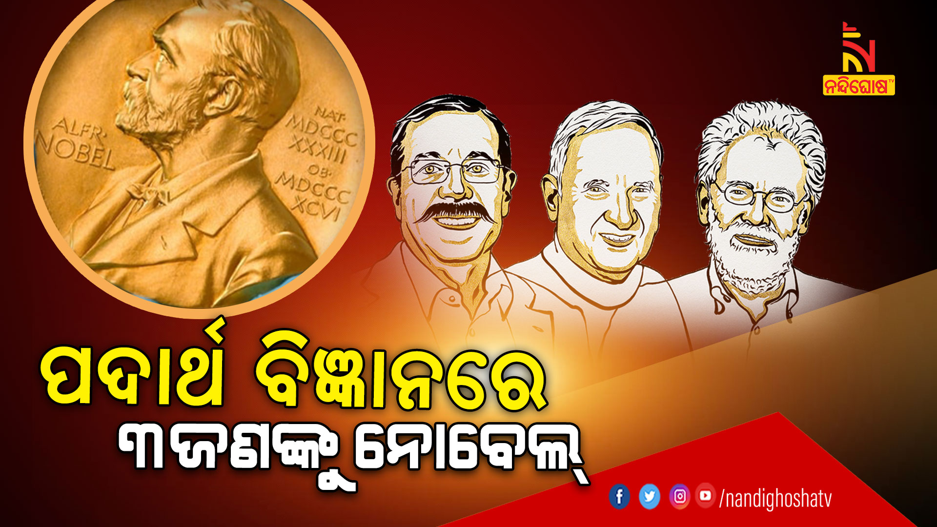 ପଦାର୍ଥ-ବିଜ୍ଞାନରେ-୩ଜଣଙ୍କୁ-ନୋବେଲ୍