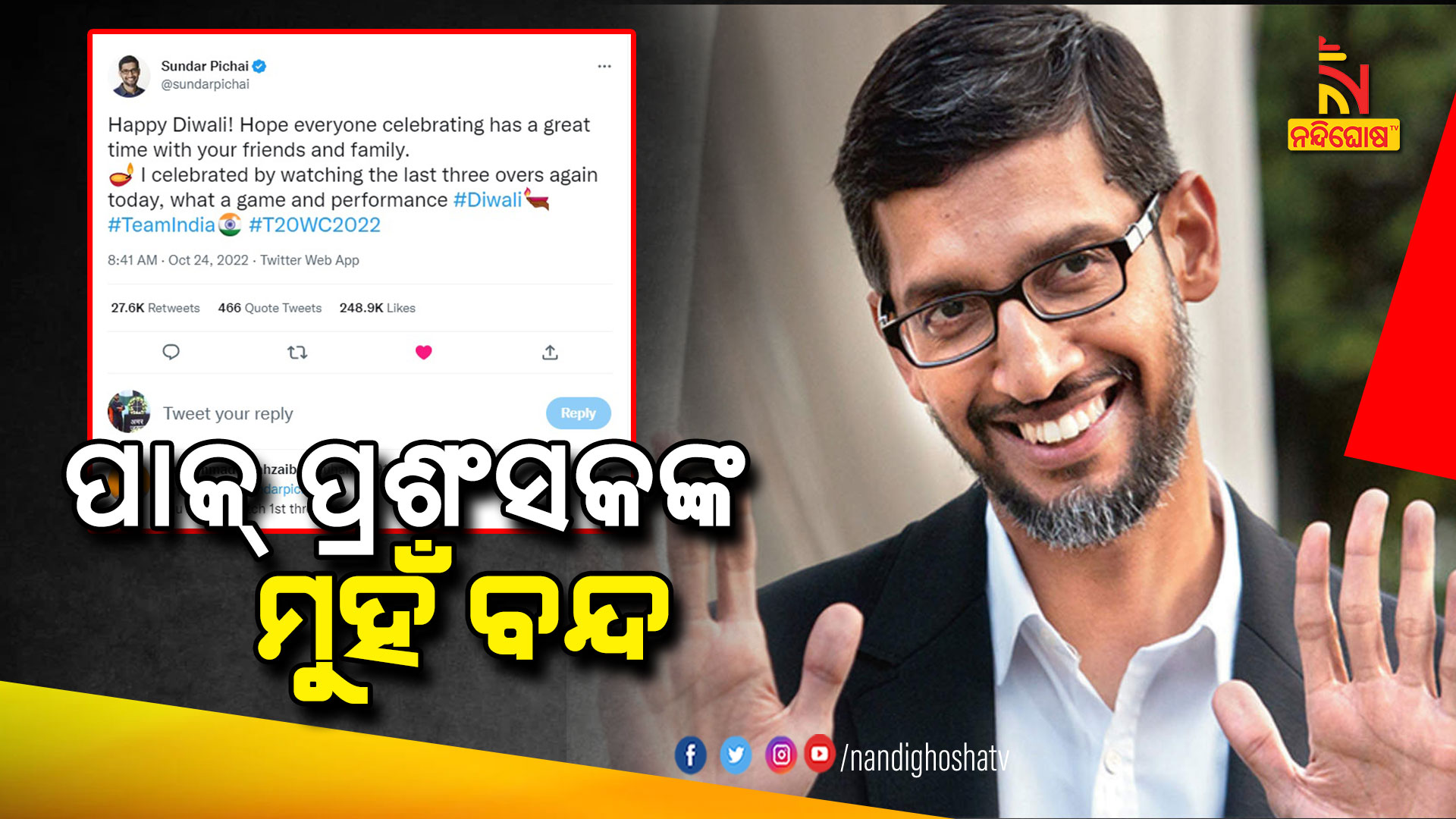 ପାକ୍-ପ୍ରଶଂସକଙ୍କ-ମୁହଁ-ବନ୍ଦ