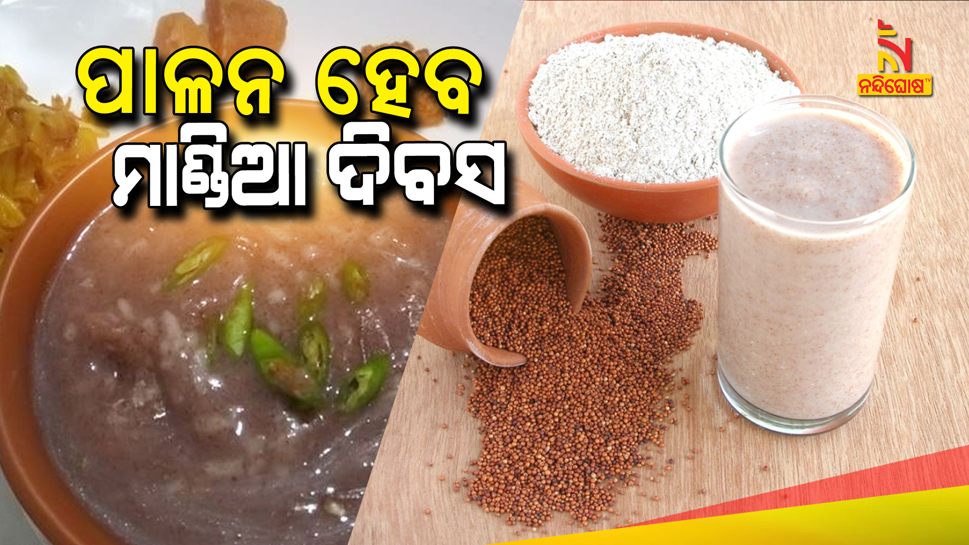 ପାଳନ-ହେବ-ମାଣ୍ଡିଆ-ଦିବସ