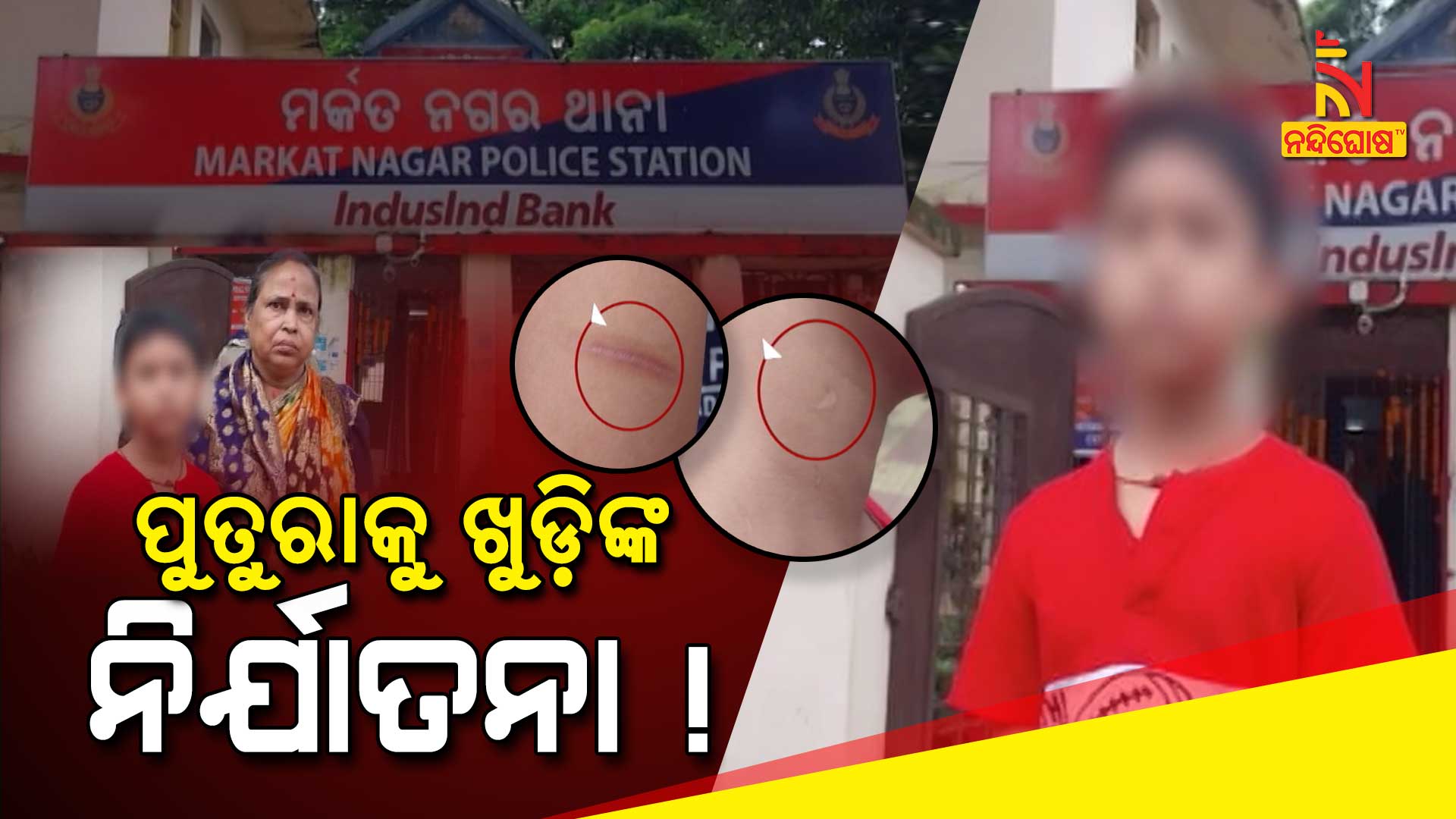 ପୁତୁରାକୁ-ଖୁଡ଼ିଙ୍କ-ନିର୍ଯାତନା-!