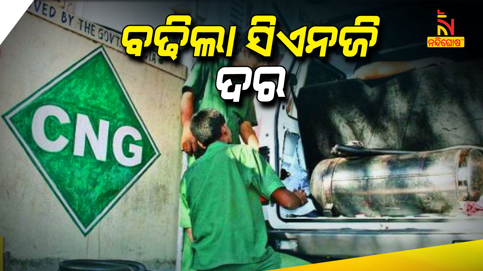 ବଢିଲା-ସିଏନଜି-ଓ-ପିଏନଜି-ଦର