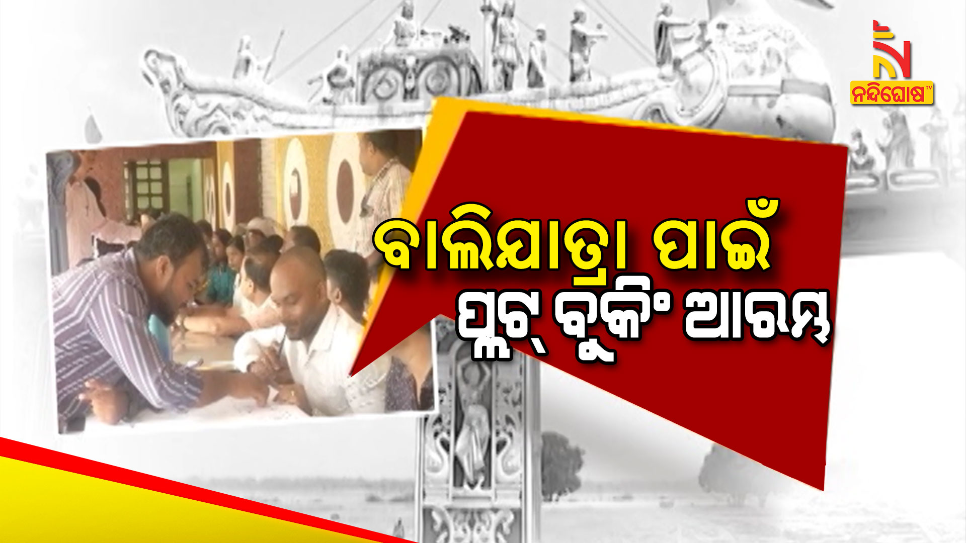 ବାଲିଯାତ୍ରା-ପାଇଁ-ପ୍ଲଟ୍-ବୁକିଂ-ଆରମ୍ଭ