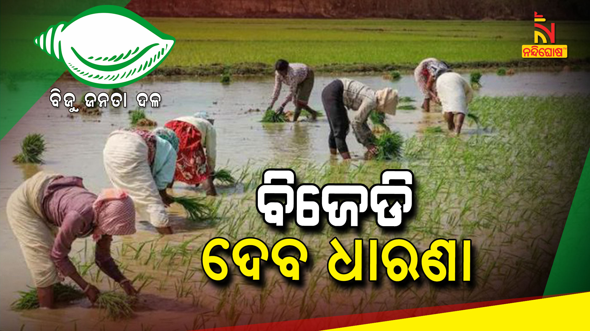 ବିଜେଡି-ଦେବ-ଧାରଣା