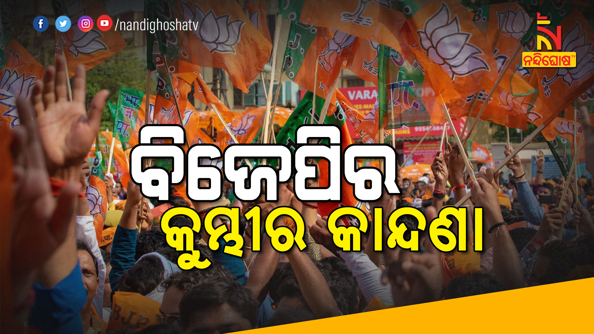 ବିଜେପିର-କୁମ୍ଭୀର-କାନ୍ଦଣା