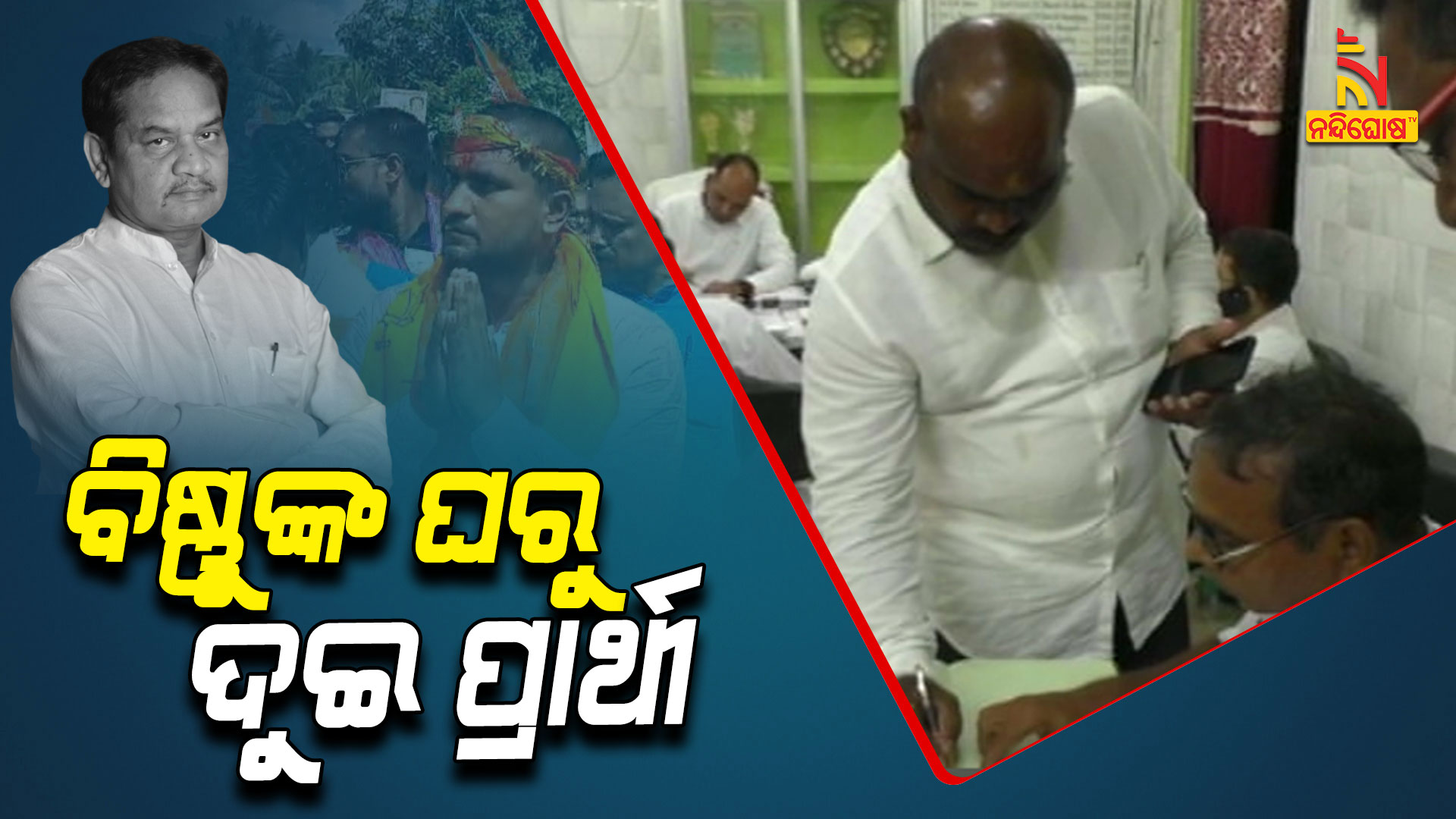 ବିଷ୍ଣୁଙ୍କ-ଘରୁ-ଦୁଇ-ପ୍ରାର୍ଥୀ