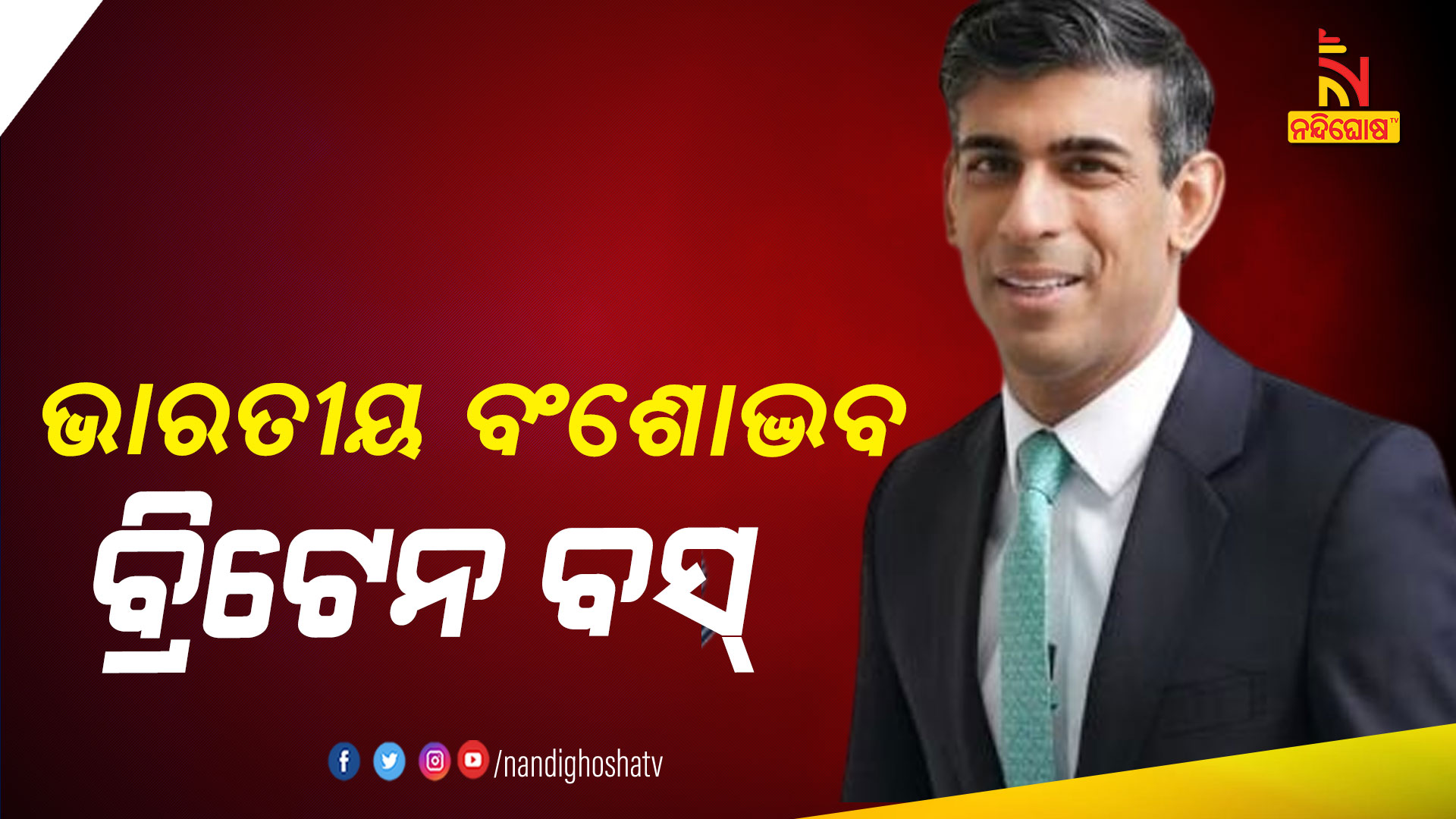 ଭାରତୀୟ-ବଂଶୋଦ୍ଭବ-ବ୍ରିଟେନ-ବସ୍