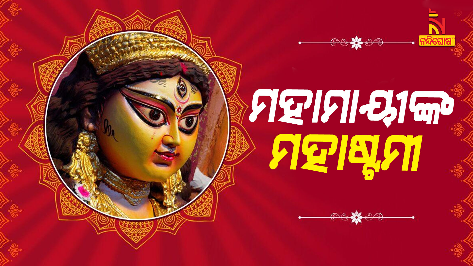 ମହାମାୟୀଙ୍କ-ମହାଷ୍ଟମୀ