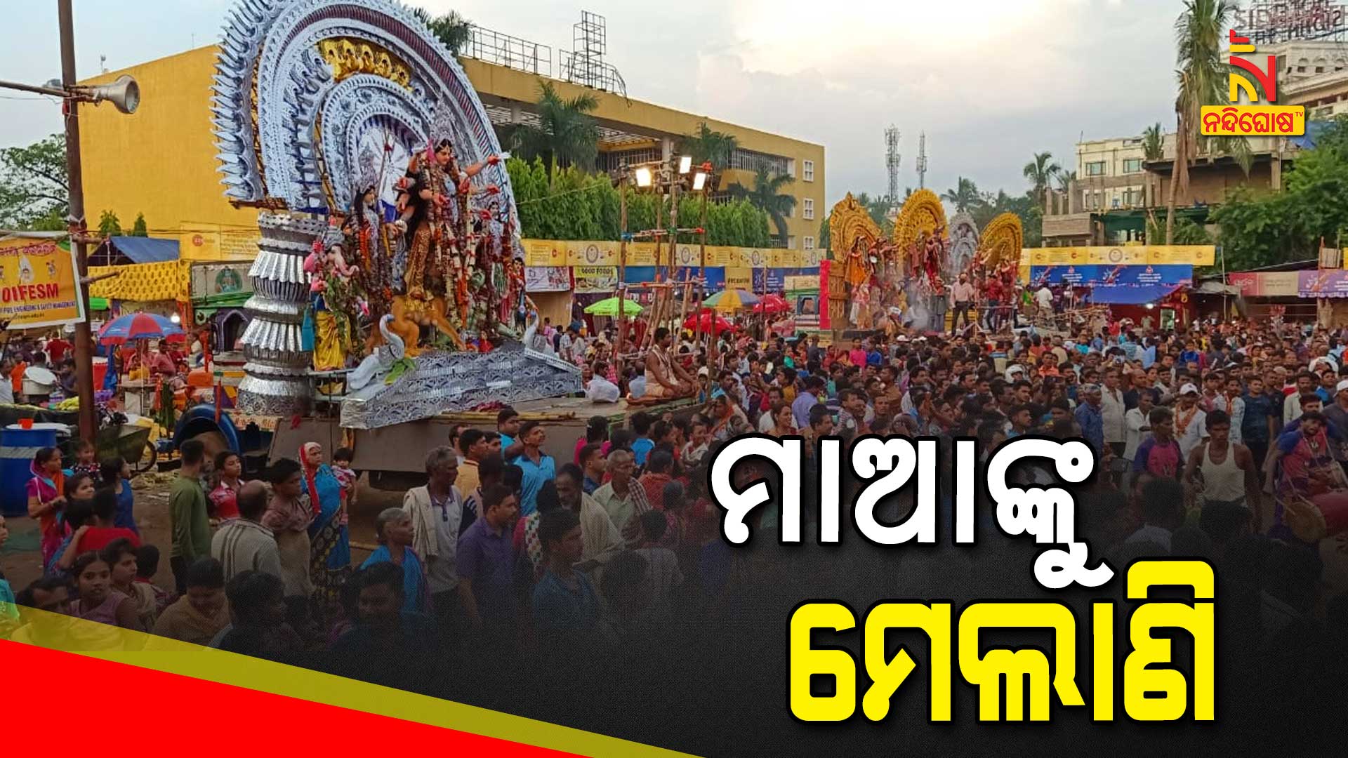 ମାଆଙ୍କୁ-ମେଲାଣି