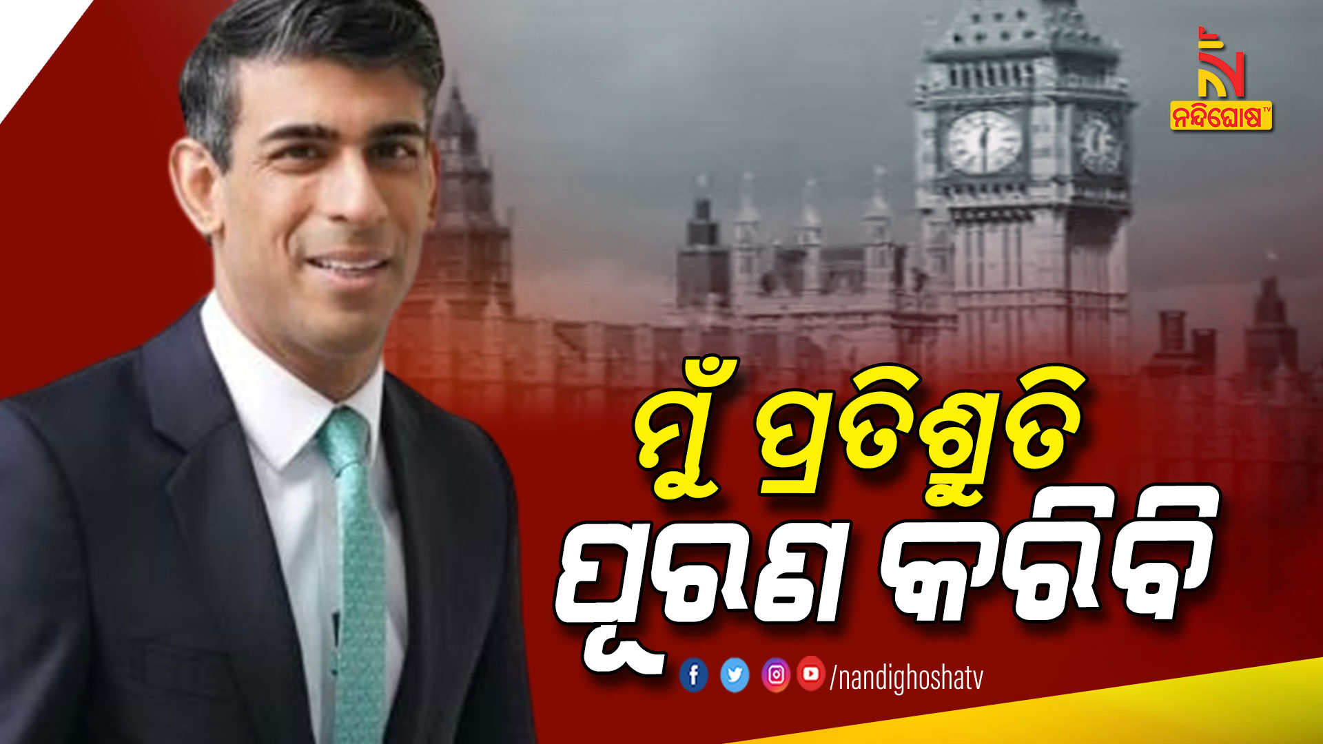 ମୁଁ-ପ୍ରତିଶ୍ରୁତି-ପୂରଣ-କରିବି