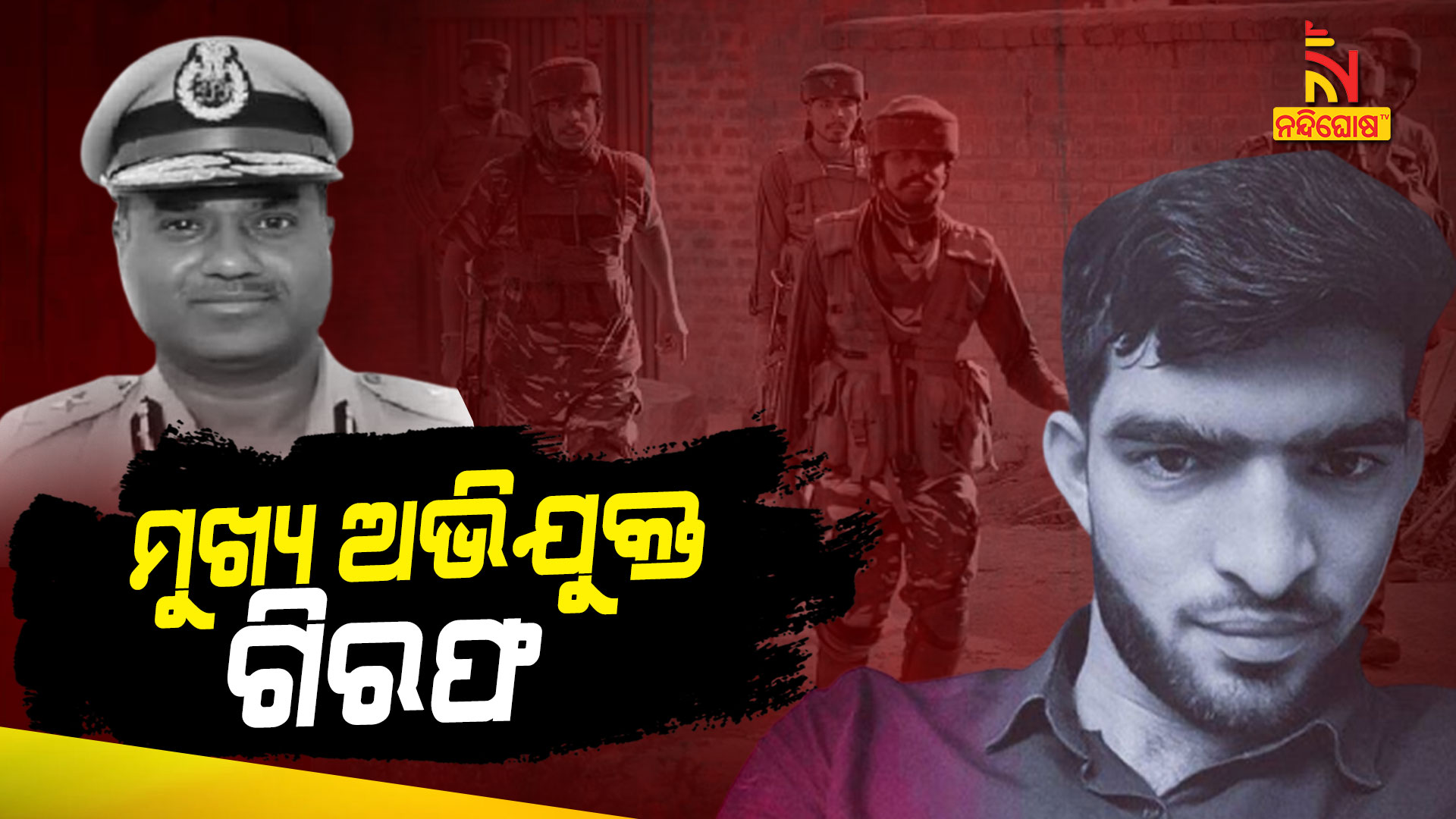 ମୁଖ୍ୟ-ଅଭିଯୁକ୍ତ-ଗିରଫ