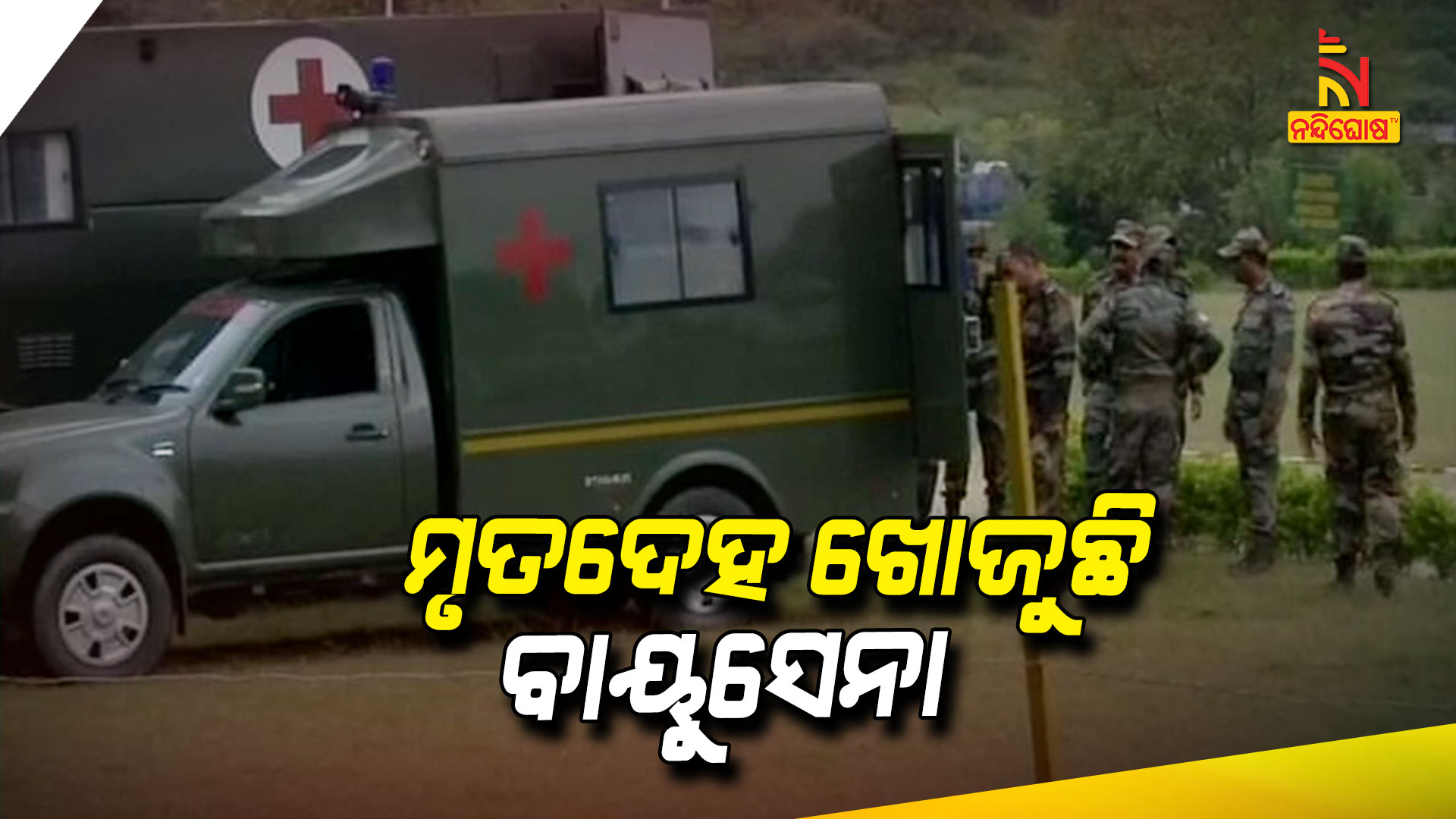 ମୃତଦେହ-ଖୋଜୁଛି-ବାୟୁସେନା