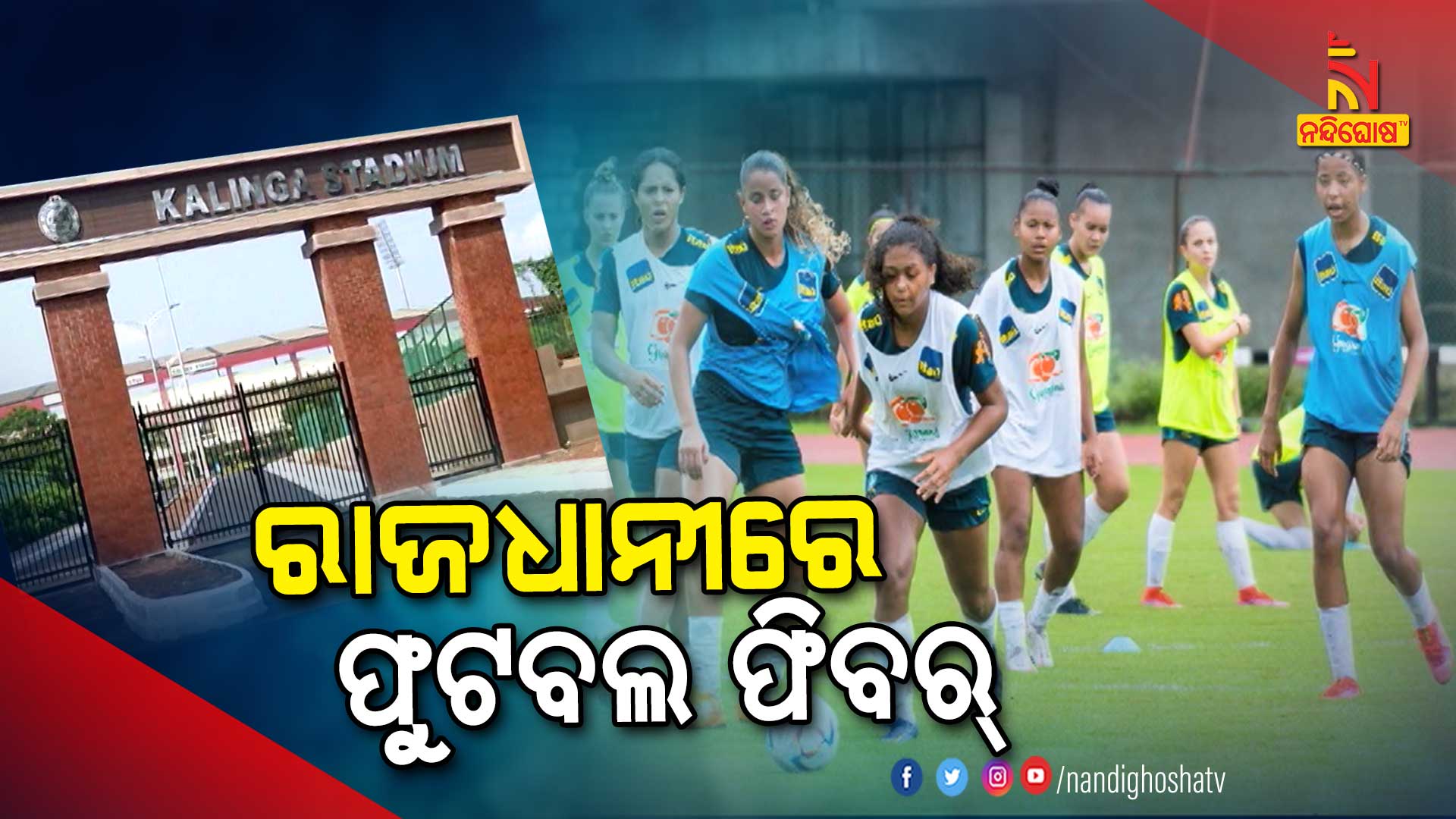 ରାଜଧାନୀରେ-ଫୁଟବଲ-ଫିବର୍