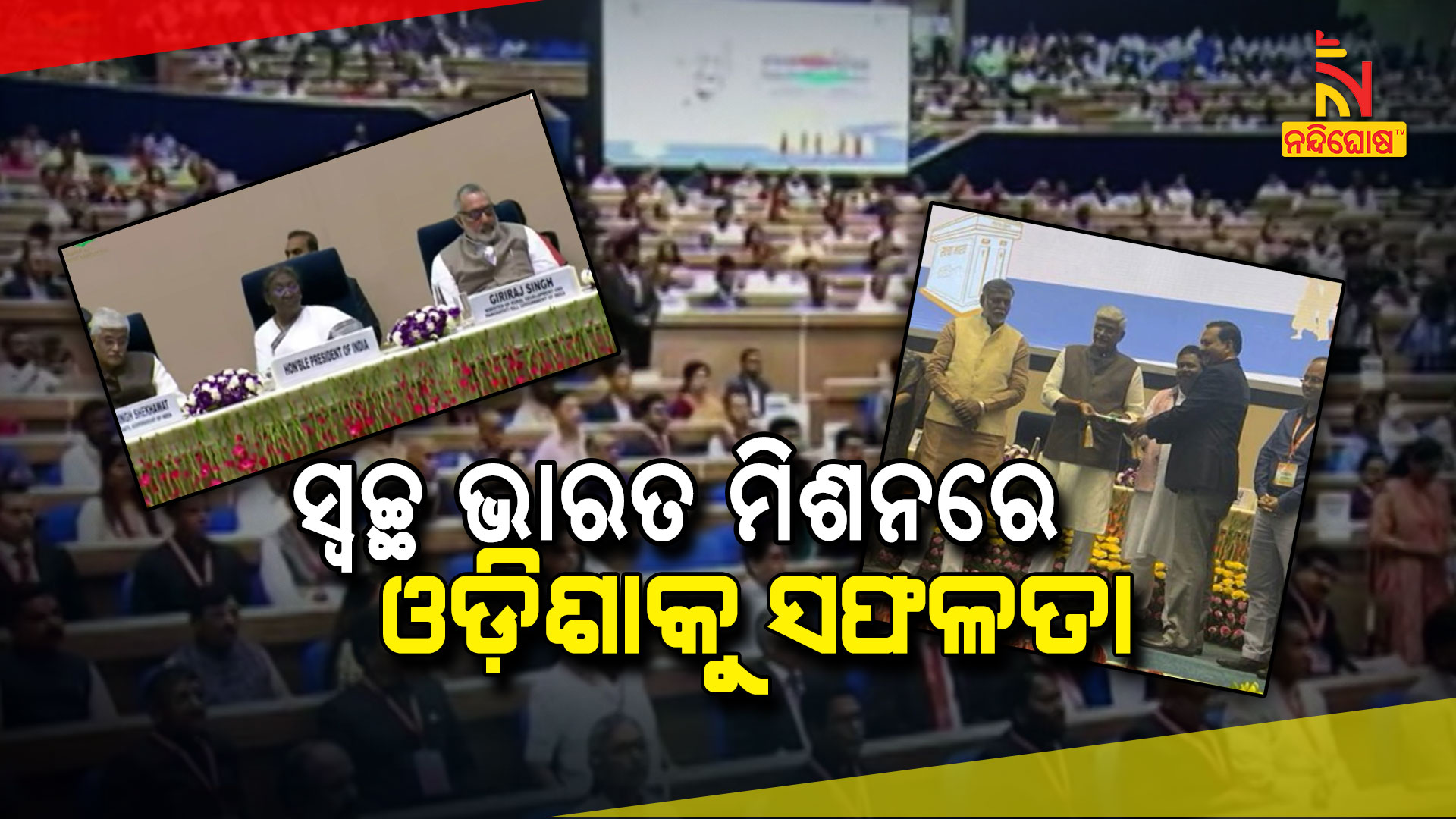 ସ୍ୱଚ୍ଛ-ଭାରତ-ମିଶନରେ-ଓଡ଼ିଶାକୁ-ସଫଳତା