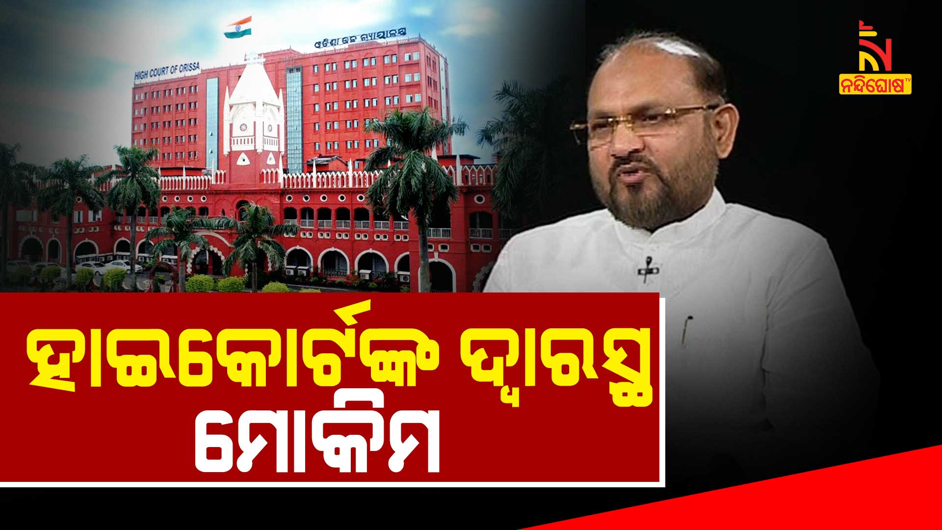 ହାଇକୋର୍ଟଙ୍କ-ଦ୍ବାରସ୍ଥ-ମୋକିମ