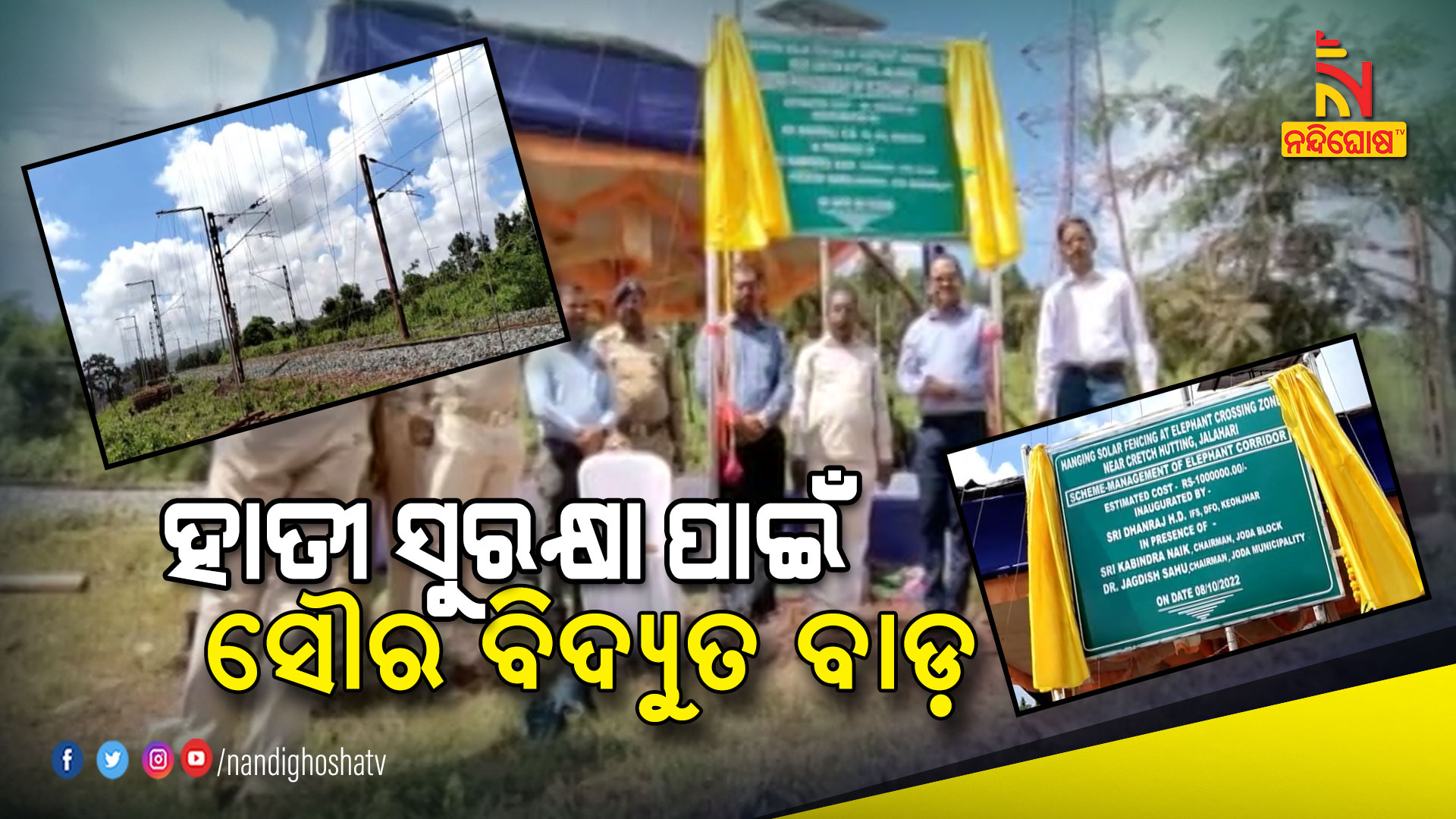 ହାତୀ-ସୁରକ୍ଷା-ପାଇଁ-ସୌର-ବିଦ୍ୟୁତ-ବାଡ଼