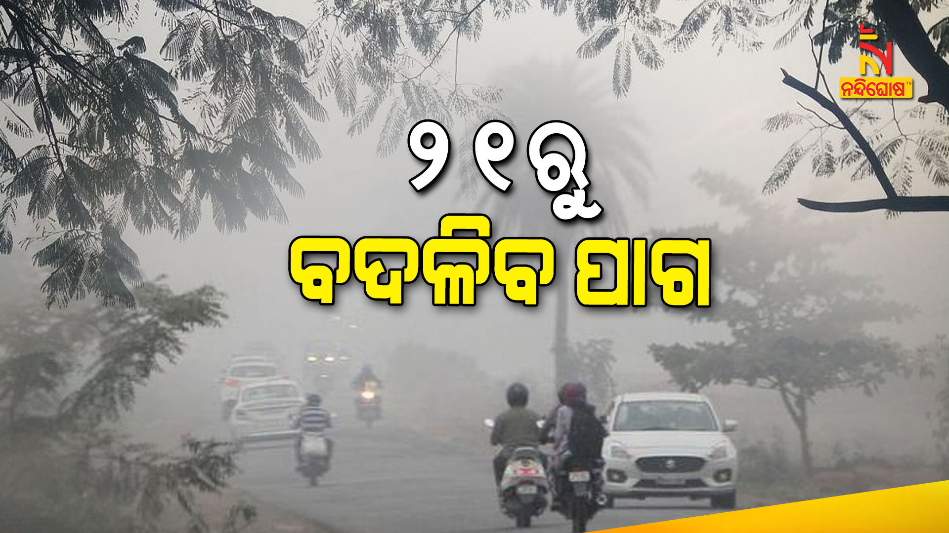 2୧ରୁ-ବଦଳିବ-ପାଗ