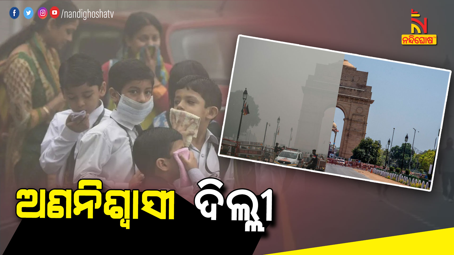 ଅଣନିଶ୍ବାସୀ-ଦିଲ୍ଲୀ