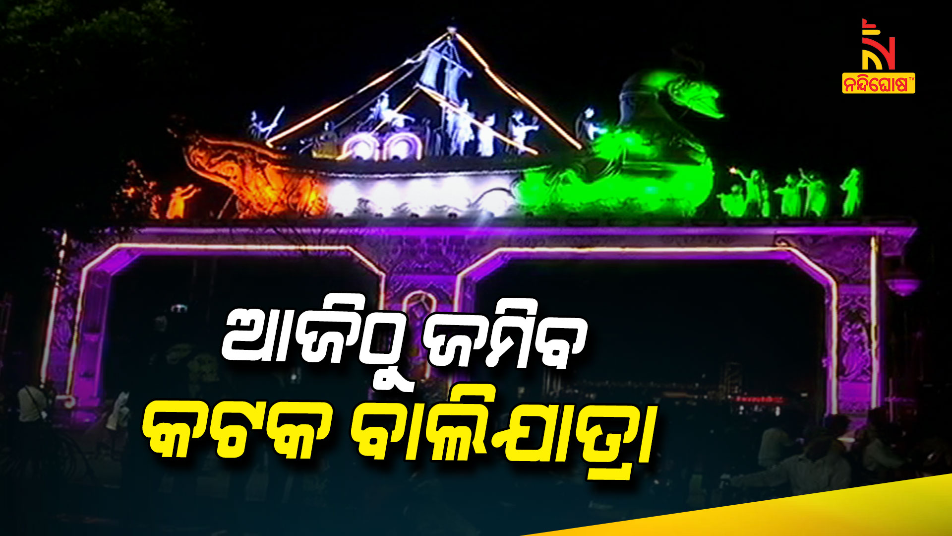 ଆଜିଠୁ-ଜମିବ-କଟକ-ବାଲିଯାତ୍ରା