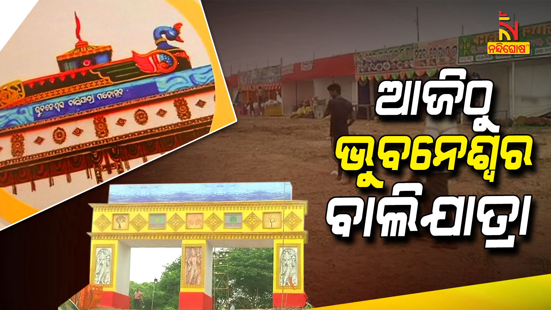 ଆଜିଠୁ-ଭୁବନେଶ୍ୱର-ବାଲିଯାତ୍ରା