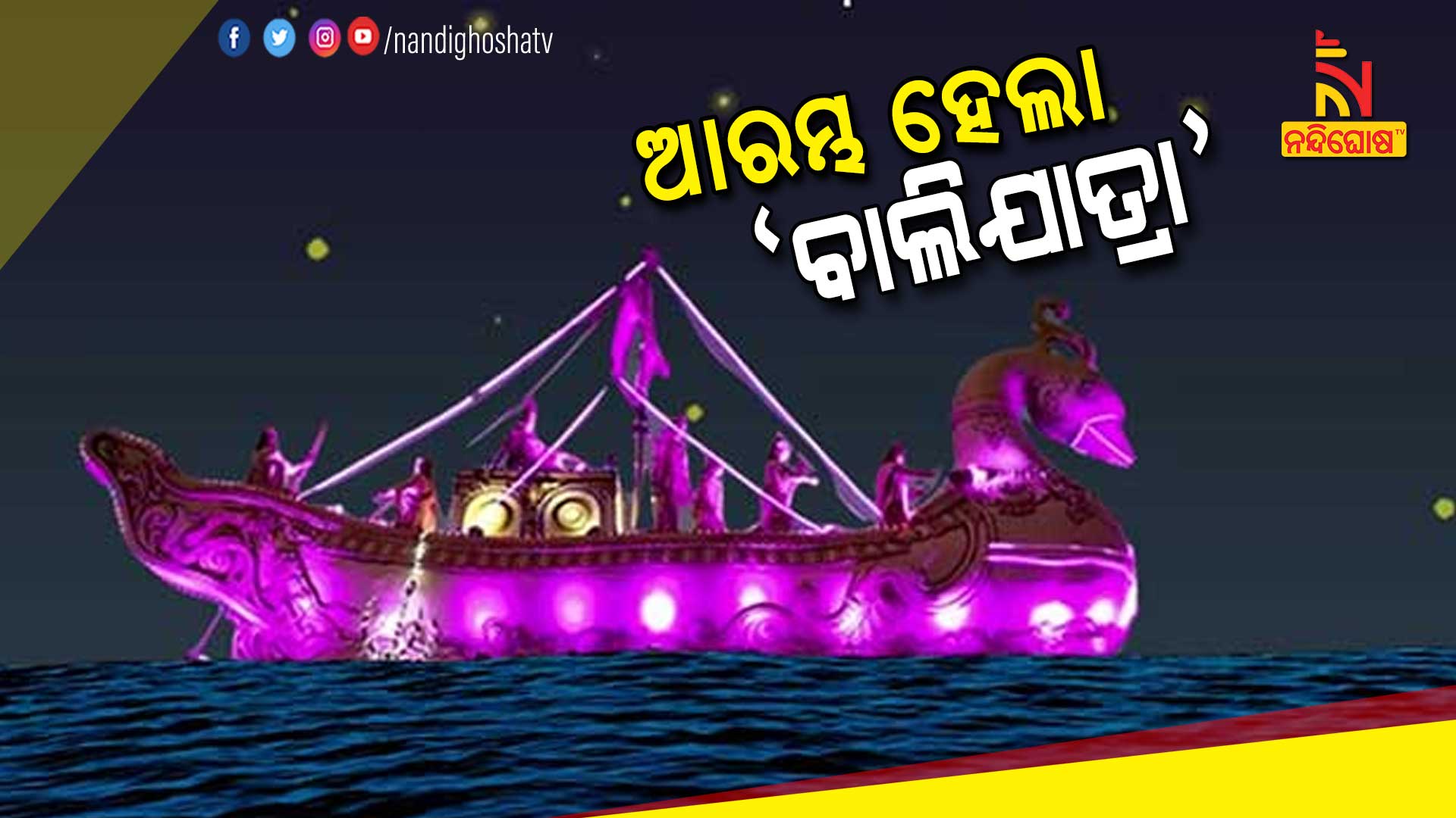 ଆରମ୍ଭ-ହେଲା-‘ବାଲିଯାତ୍ରା’