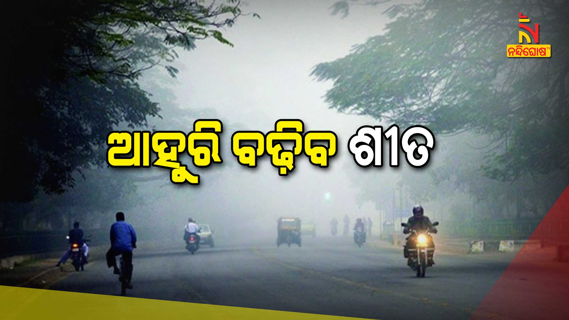 ଆହୁରି-ବଢିବ-ଶୀତ