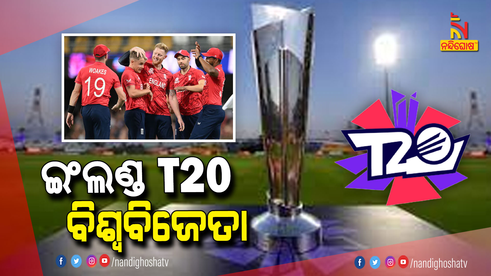 ଇଂଲଣ୍ଡ-T20-ବିଶ୍ୱବିଜେତା
